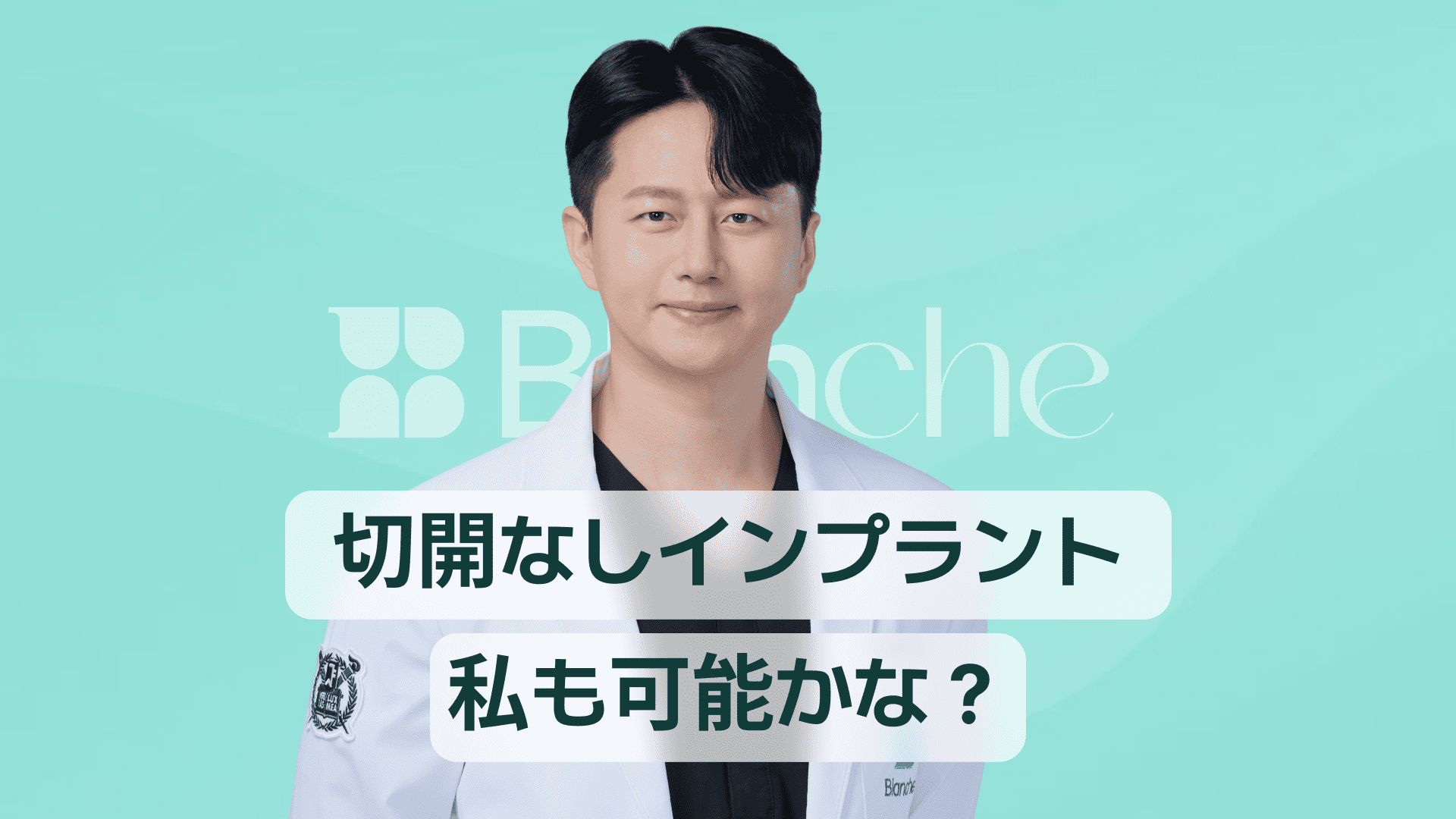 【韓国歯科】無切開インプラント、私もできるかな？