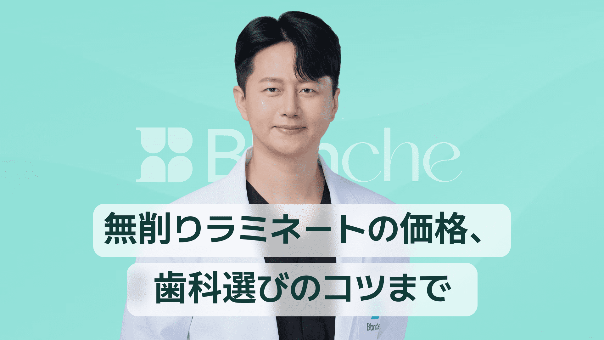 【韓国歯科】無削除ラミネーター価格、歯医者選びのポイントまで
