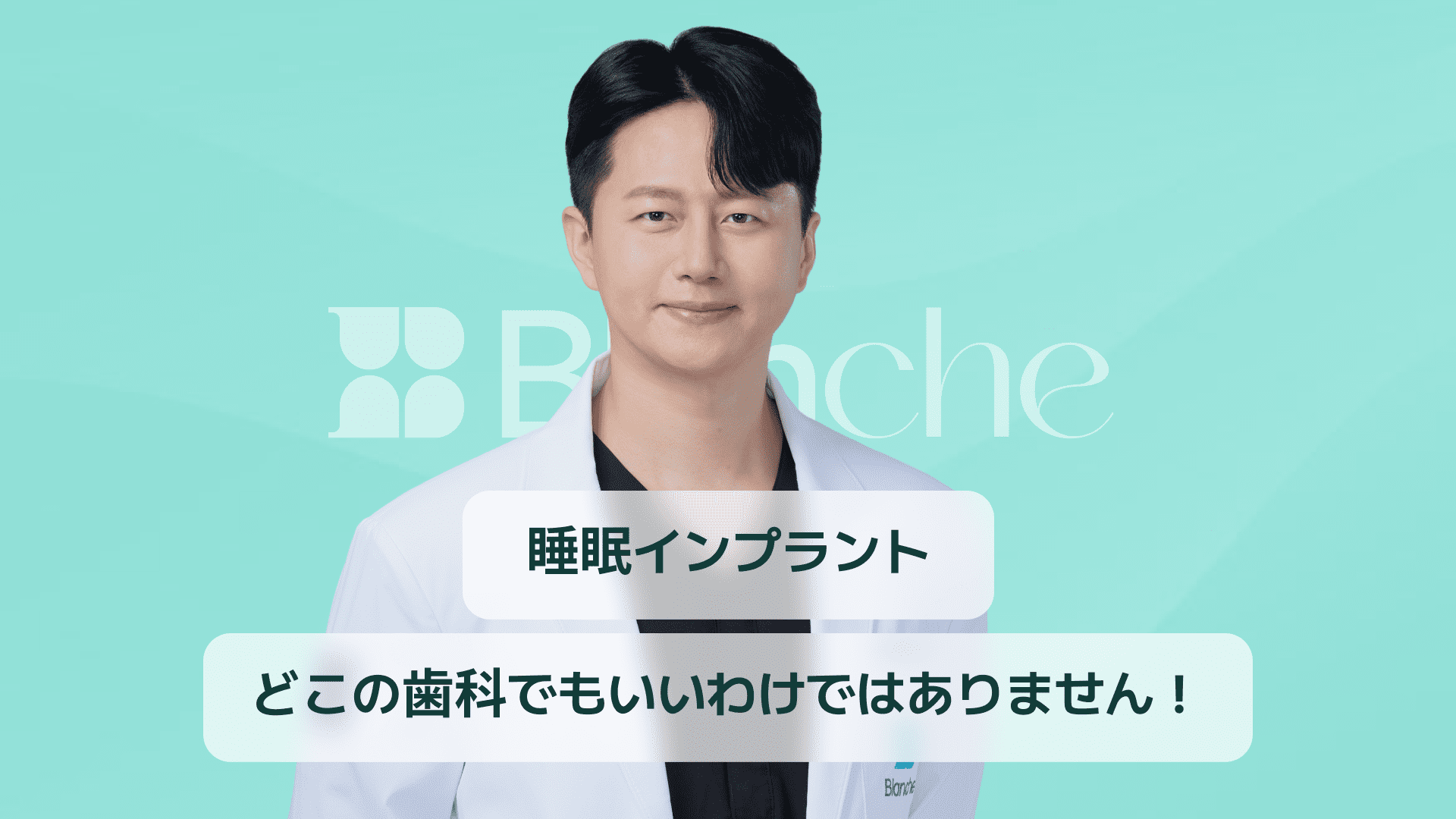 【韓国歯科】睡眠時のインプラントの誤解と真相、安易に歯科医院に行かないでください