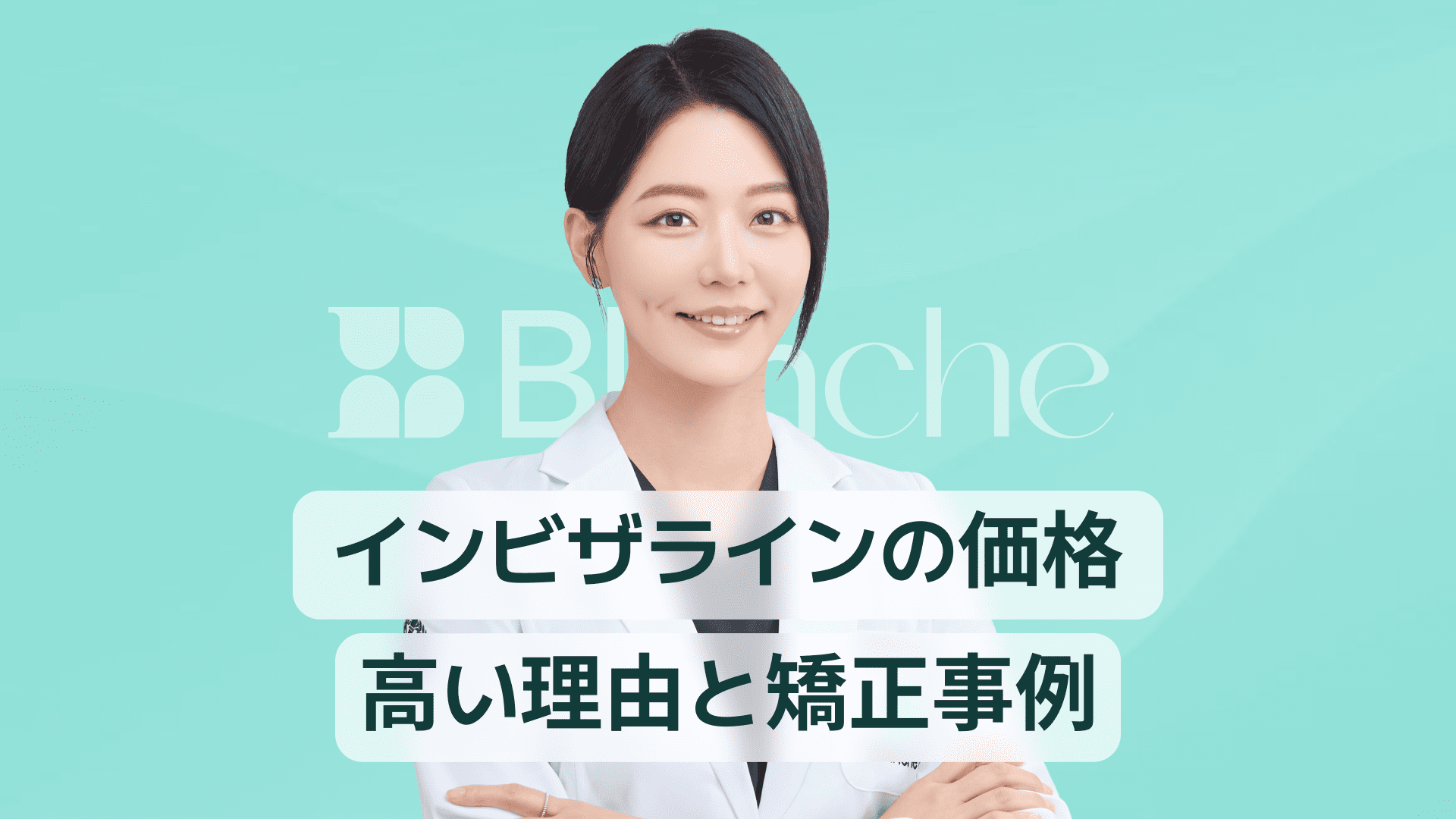 【韓国歯科】インビジラインの価格のすべて、高価な理由や矯正事例まで