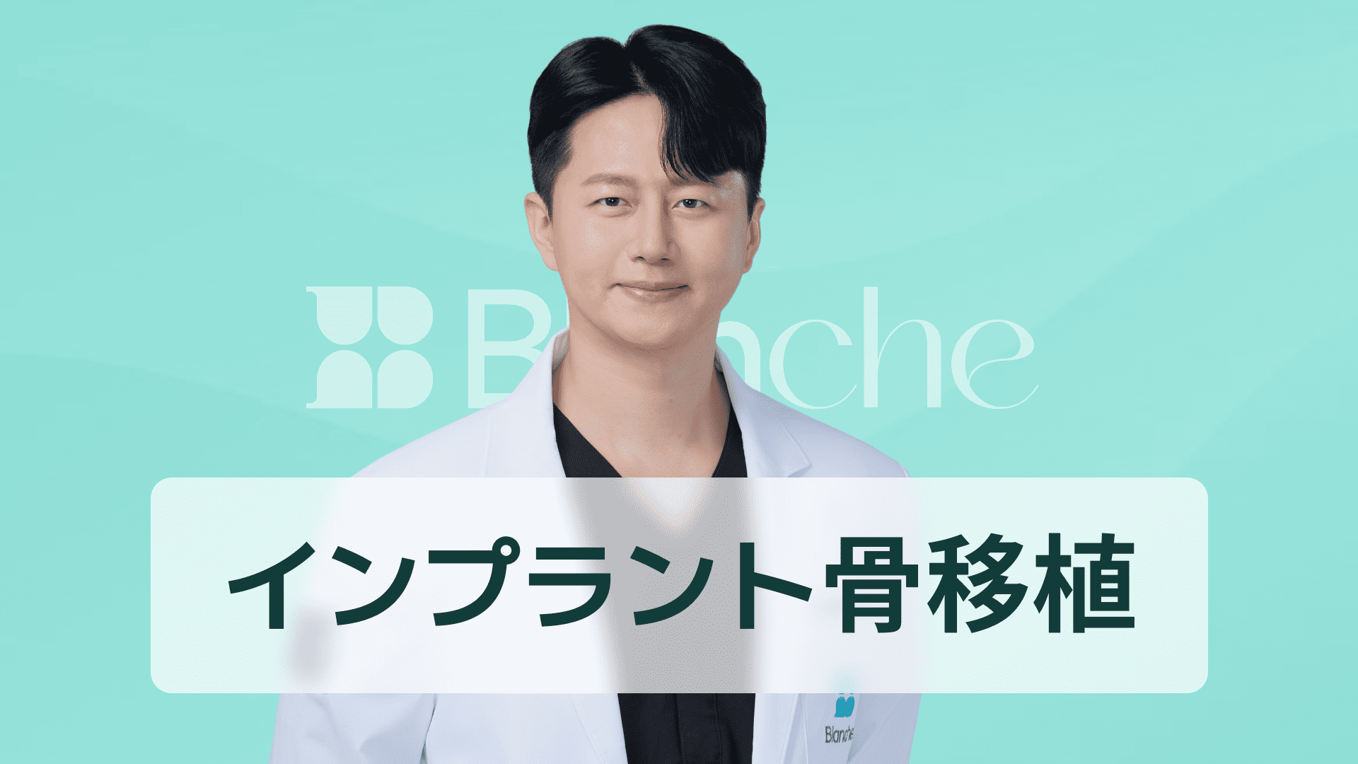 【韓国歯科】インプラント骨移植、どのような場合に行うべきでしょうか？定義、材料、推奨対象など