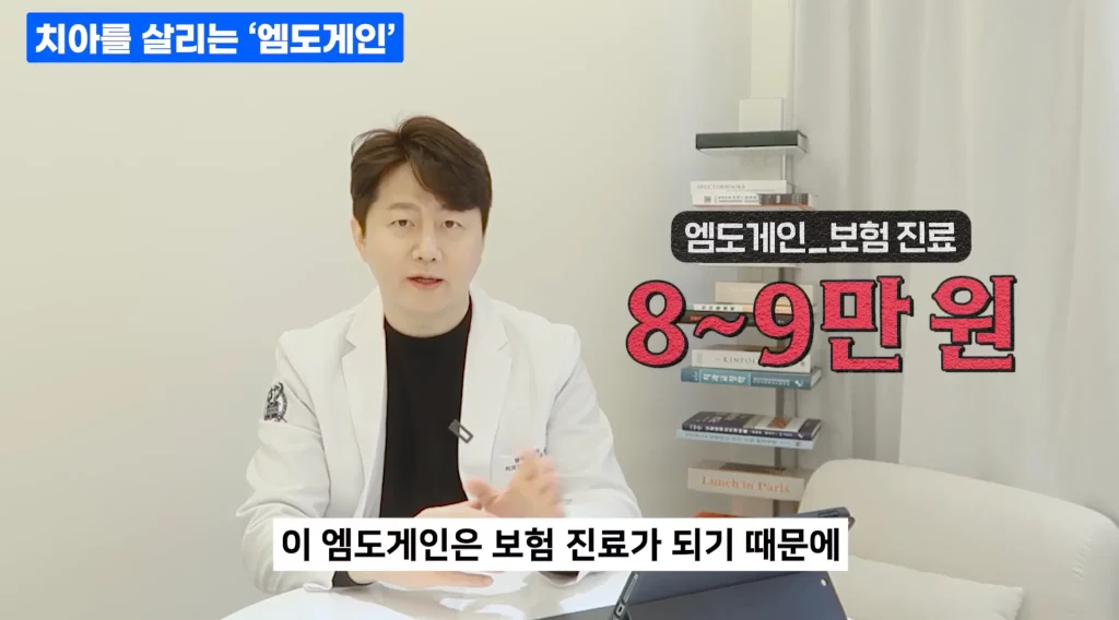 8.엠도게인 치료가 보험 적용되는 치주 재생 치료 비용 안내 화면