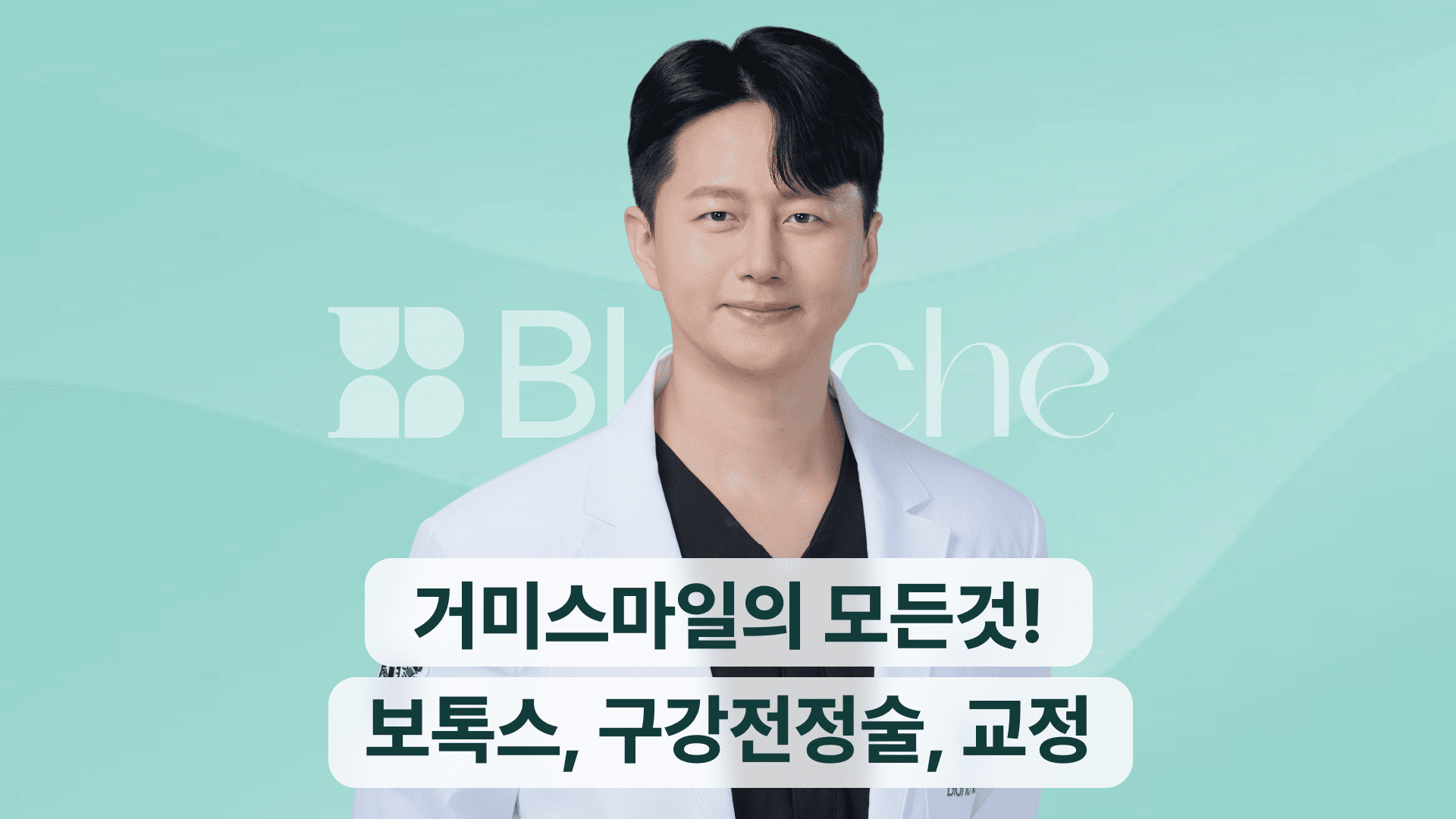 거미스마일, 이제 숨기지 마세요! 원인부터 보톡스, 교정 등 간단 치료후기까지