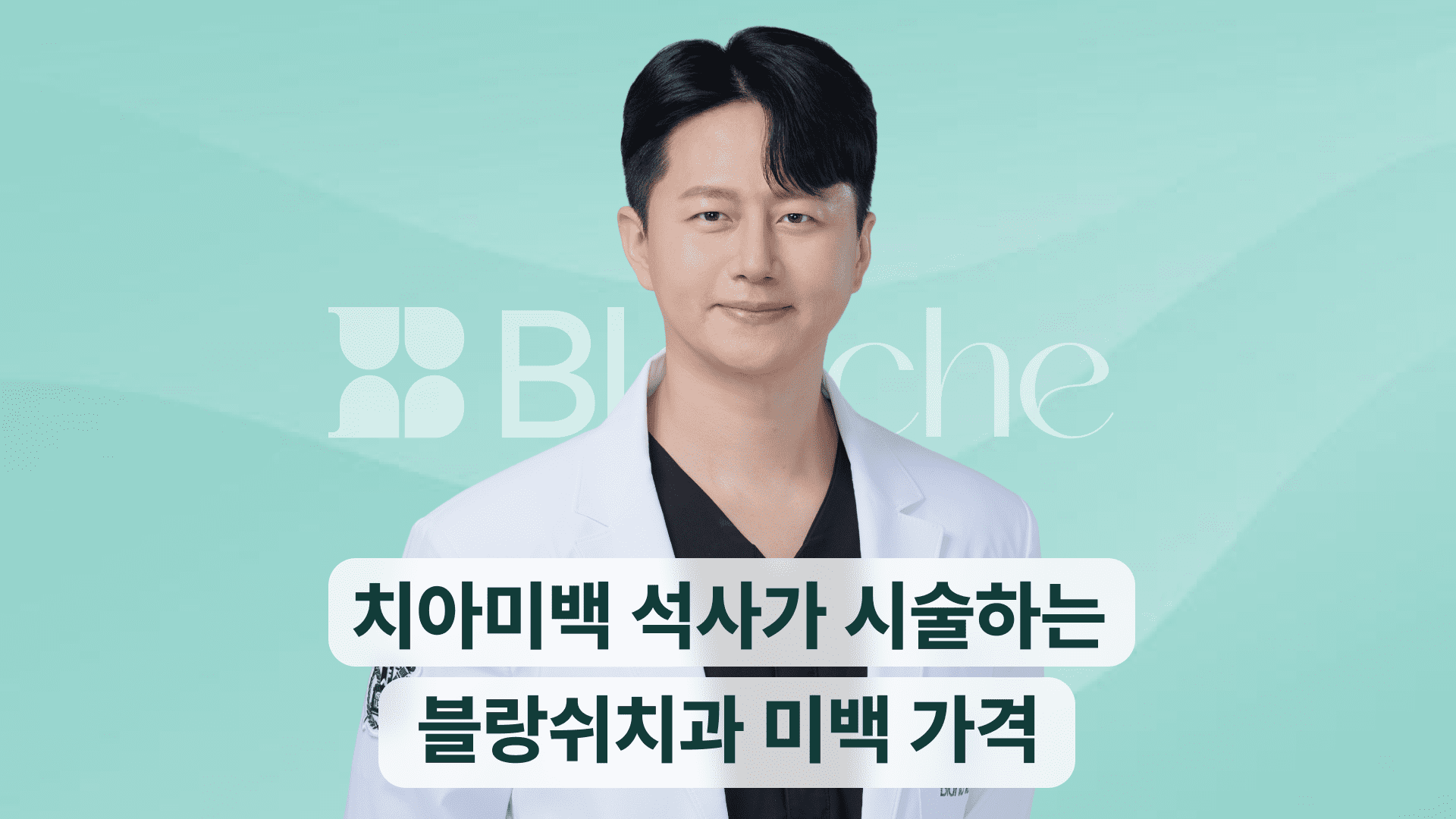블랑쉬치과 미백 가격, ‘치아 미백 석사’가 직접 시술합니다