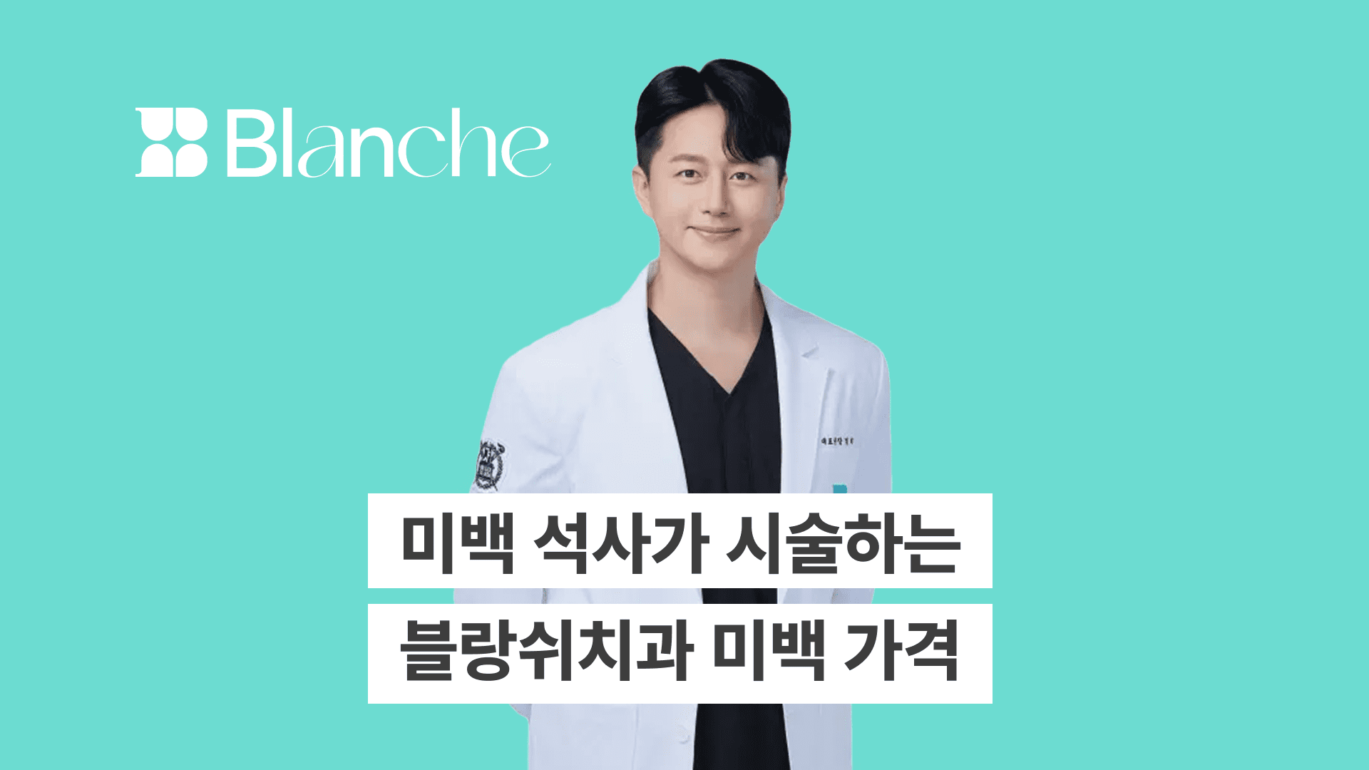 블랑쉬치과 미백 가격, ‘치아 미백 석사’가 직접 시술합니다