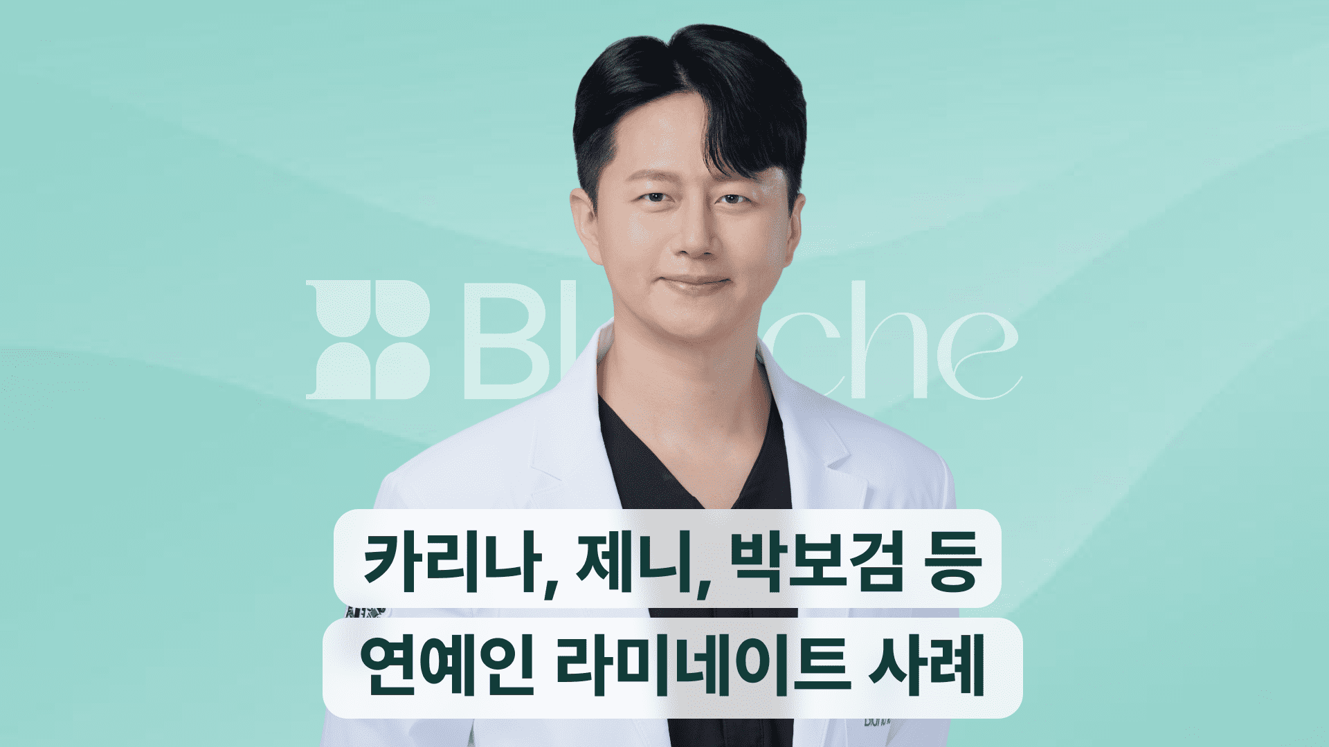 카리나부터 제니, 수지, 박보검까지 연예인 라미네이트 TOP 9