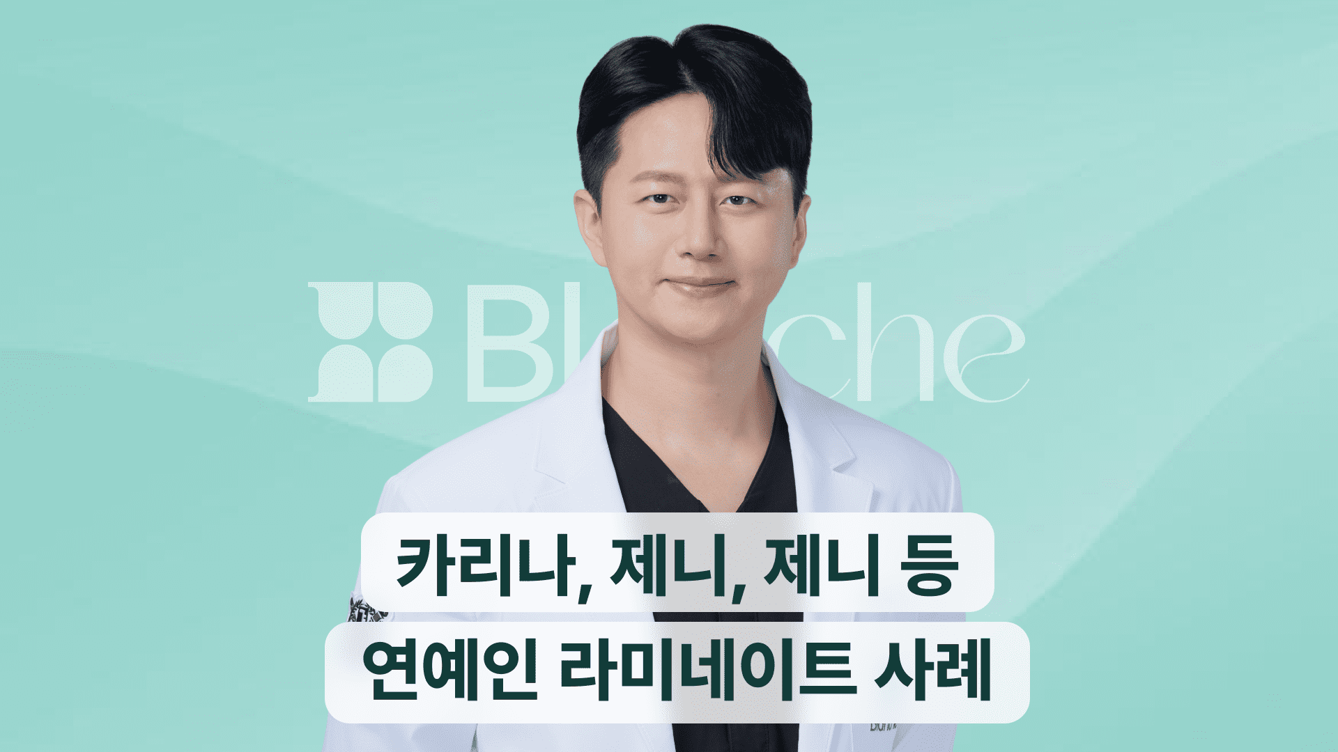 카리나부터 제니, 수지, 박보검까지 연예인 라미네이트 TOP 9