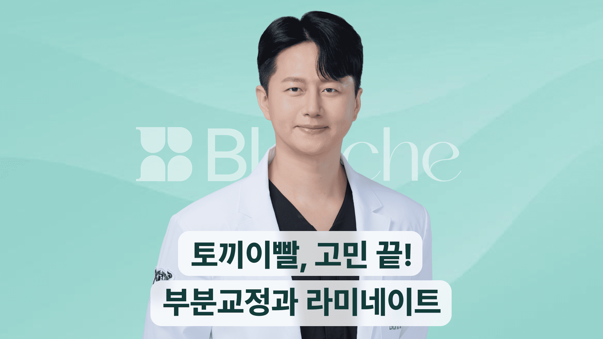 ビーバー歯（出っ歯）、悩み解決！部分矯正からラミネートまで