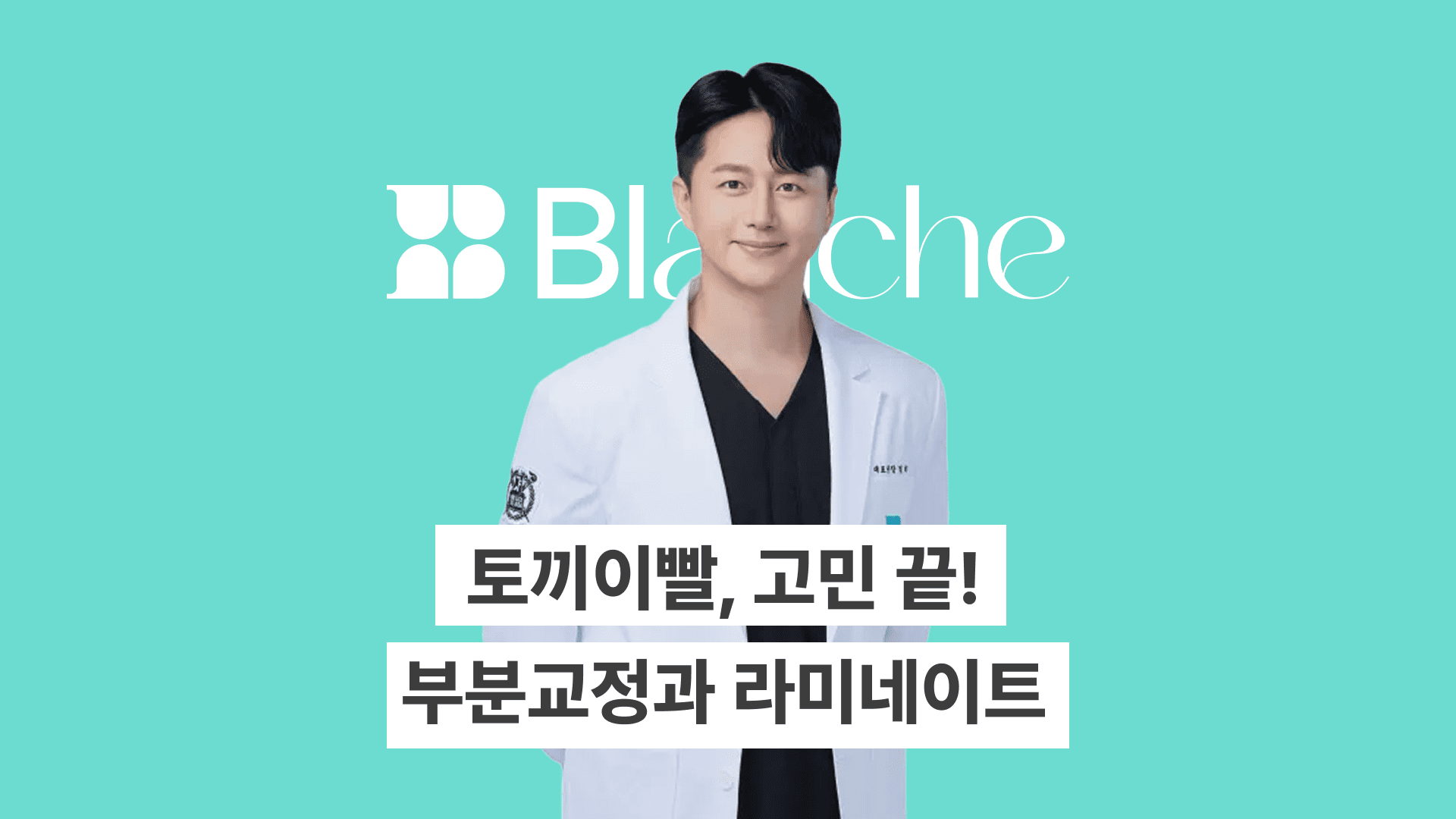 토끼이빨, 고민 끝! 부분교정부터 라미네이트까지