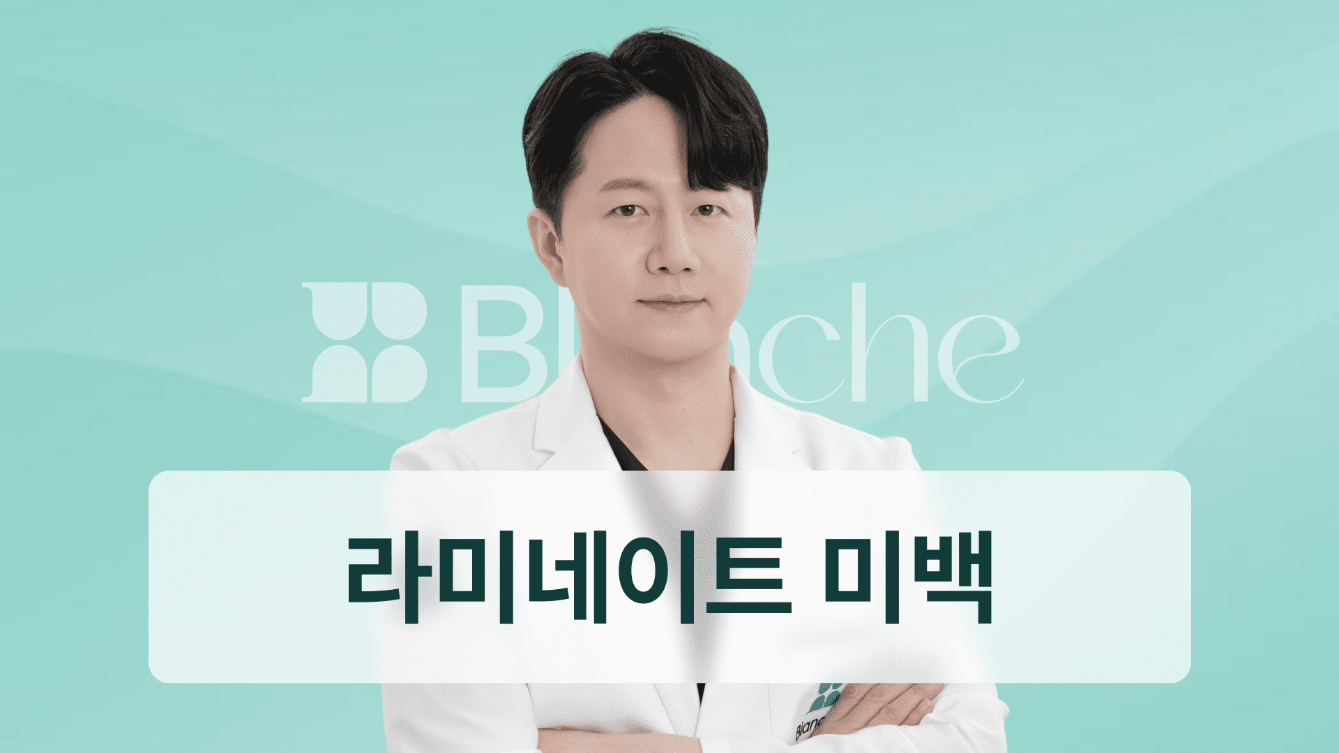 라미네이트 미백 효과와 선택 기준 완벽 정리 내 치아엔 어떤 방법이 맞을까?