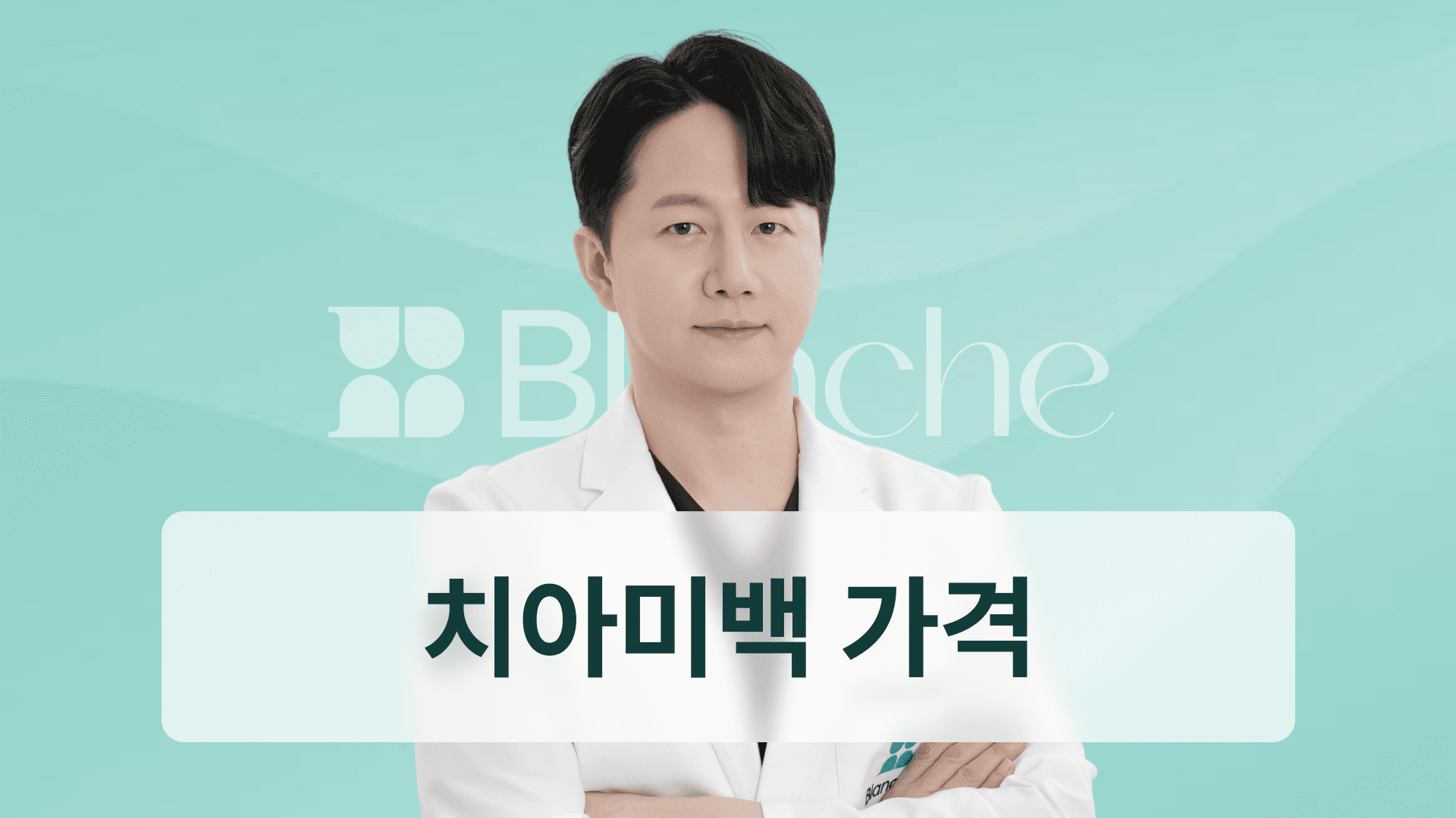 블랑쉬치과 미백 가격, ‘치아 미백 석사’가 직접 시술합니다