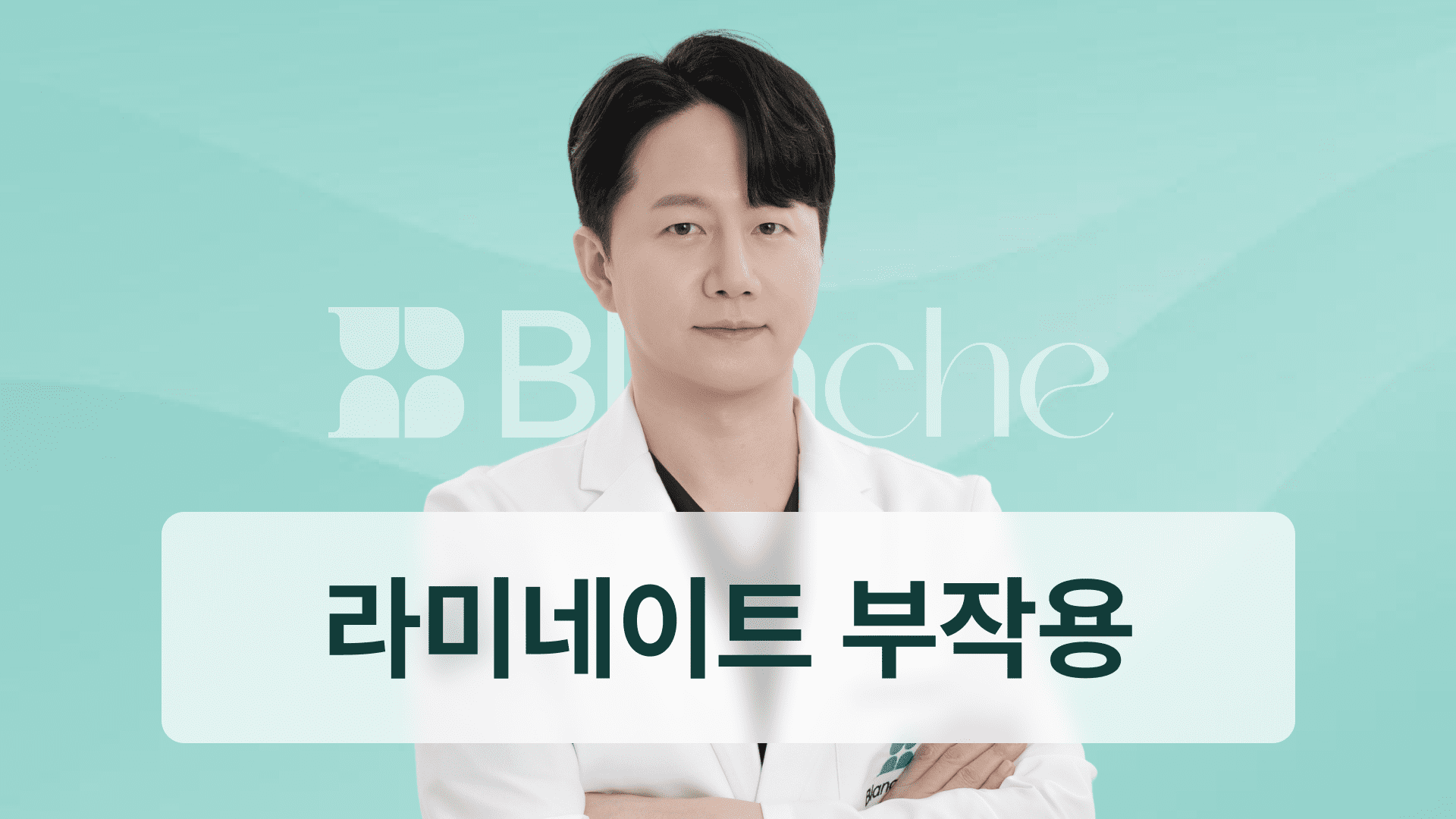 라미네이트 부작용, 시린 이와 잇몸 통증 괜찮을까요?