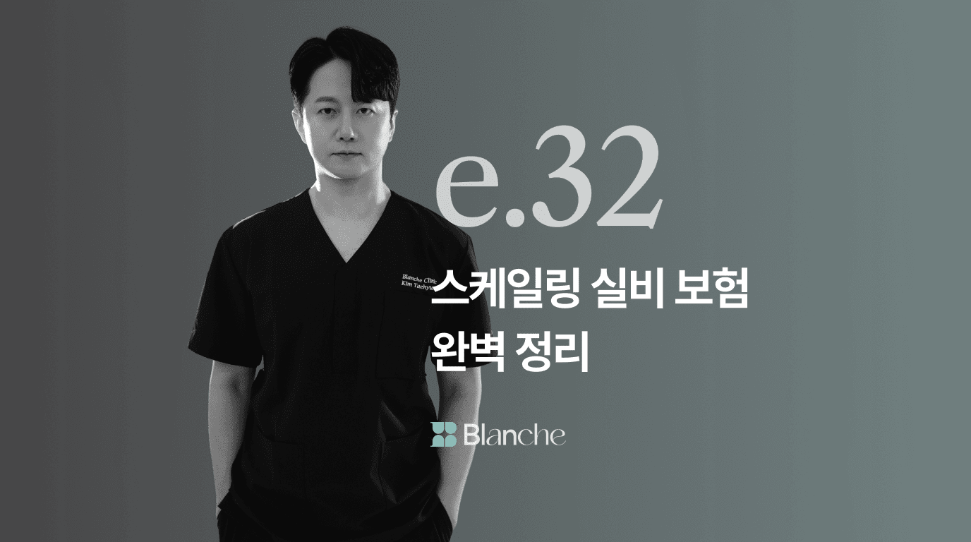 스케일링 실비 보험 적용 기준부터 청구 방법까지 완벽 정리, 놓치면 손해나는 치과 실비 꿀팁