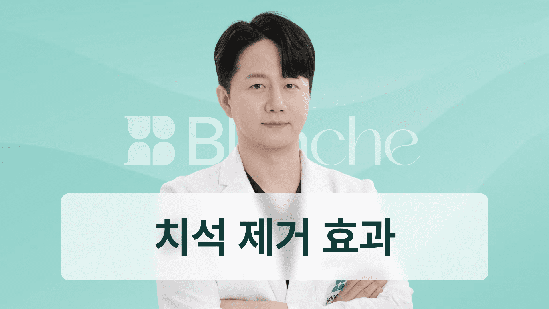 스케일링 치석 한 번으로 끝? 치석 제거 효과와 예방까지 완벽 정리