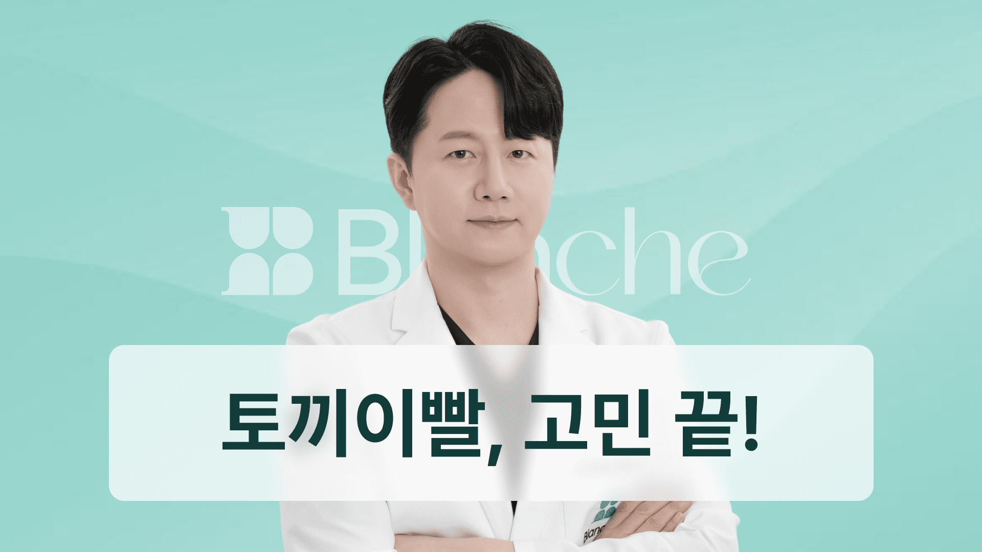 토끼이빨, 고민 끝! 부분교정부터 라미네이트까지