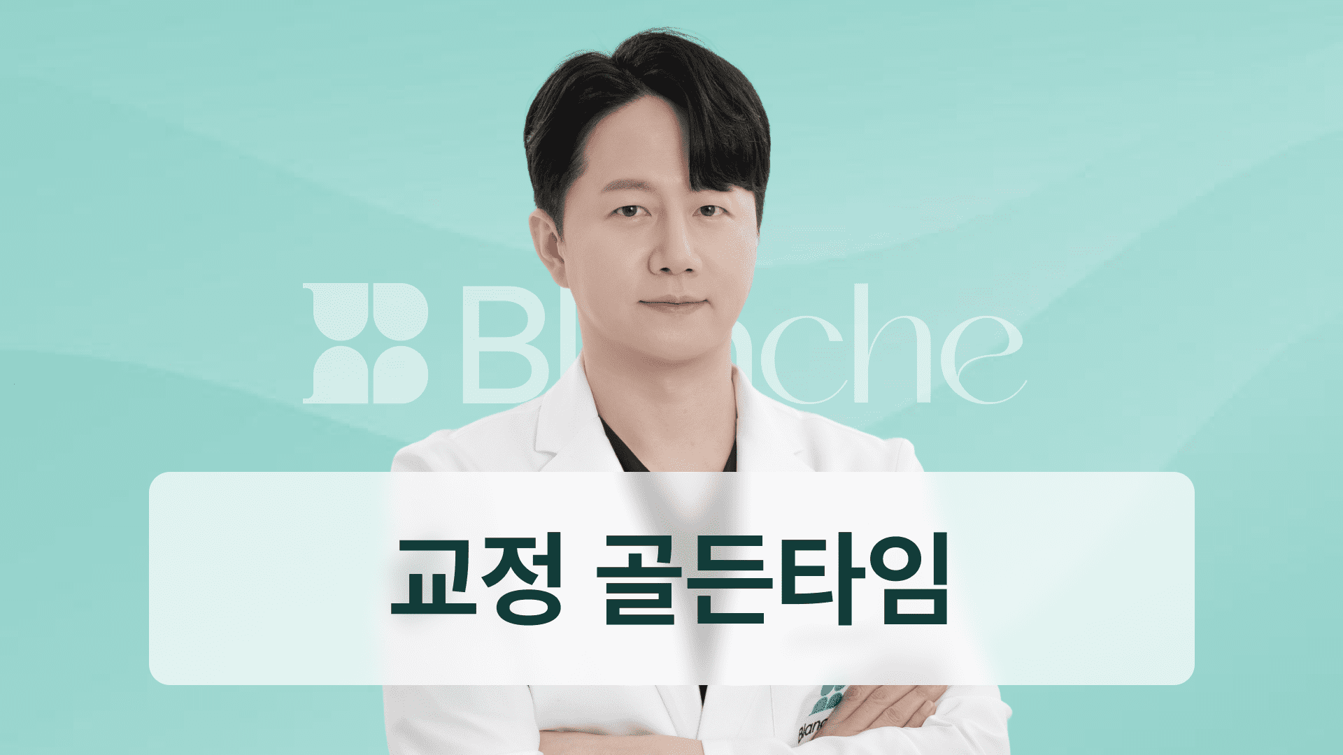 치아교정 시기 언제가 골든타임일까 성장 단계별 교정 시작 나이 완벽 가이드