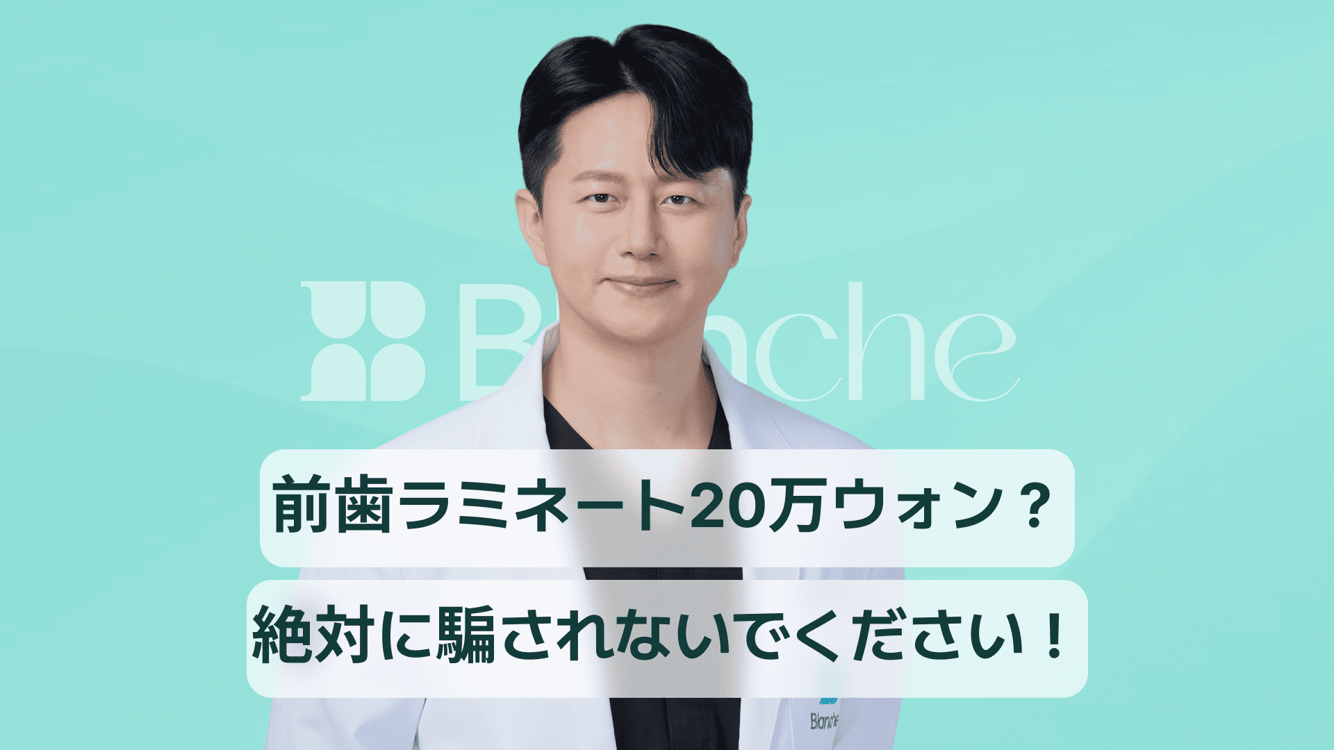 【韓国歯科】前歯ラミネートの価格、1本当たり20万ウォン？騙されないでください！適正費用、副作用、口コミまで