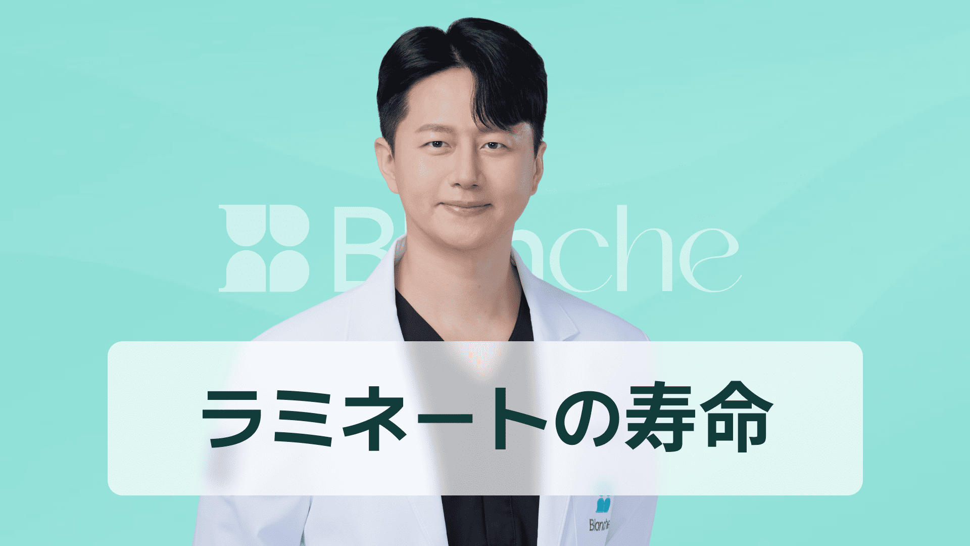 【韓国歯科】ラミネートベニアの寿命は平均10年？長持ちさせる秘訣と交換時期の総まとめ