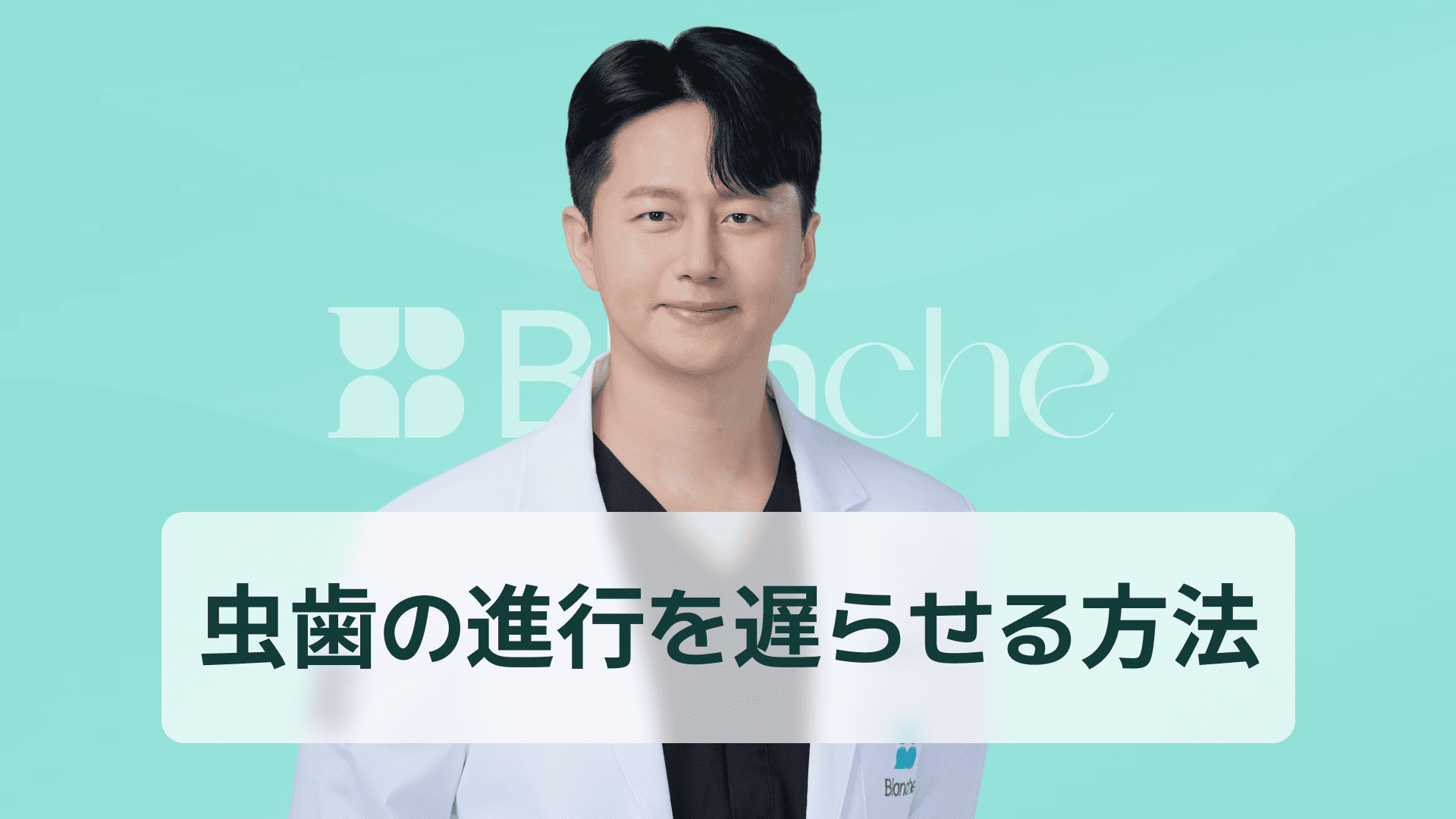【韓国歯科】虫歯の進行速度の段階別変化と遅らせる方法、歯科医師が教える現実的な管理法