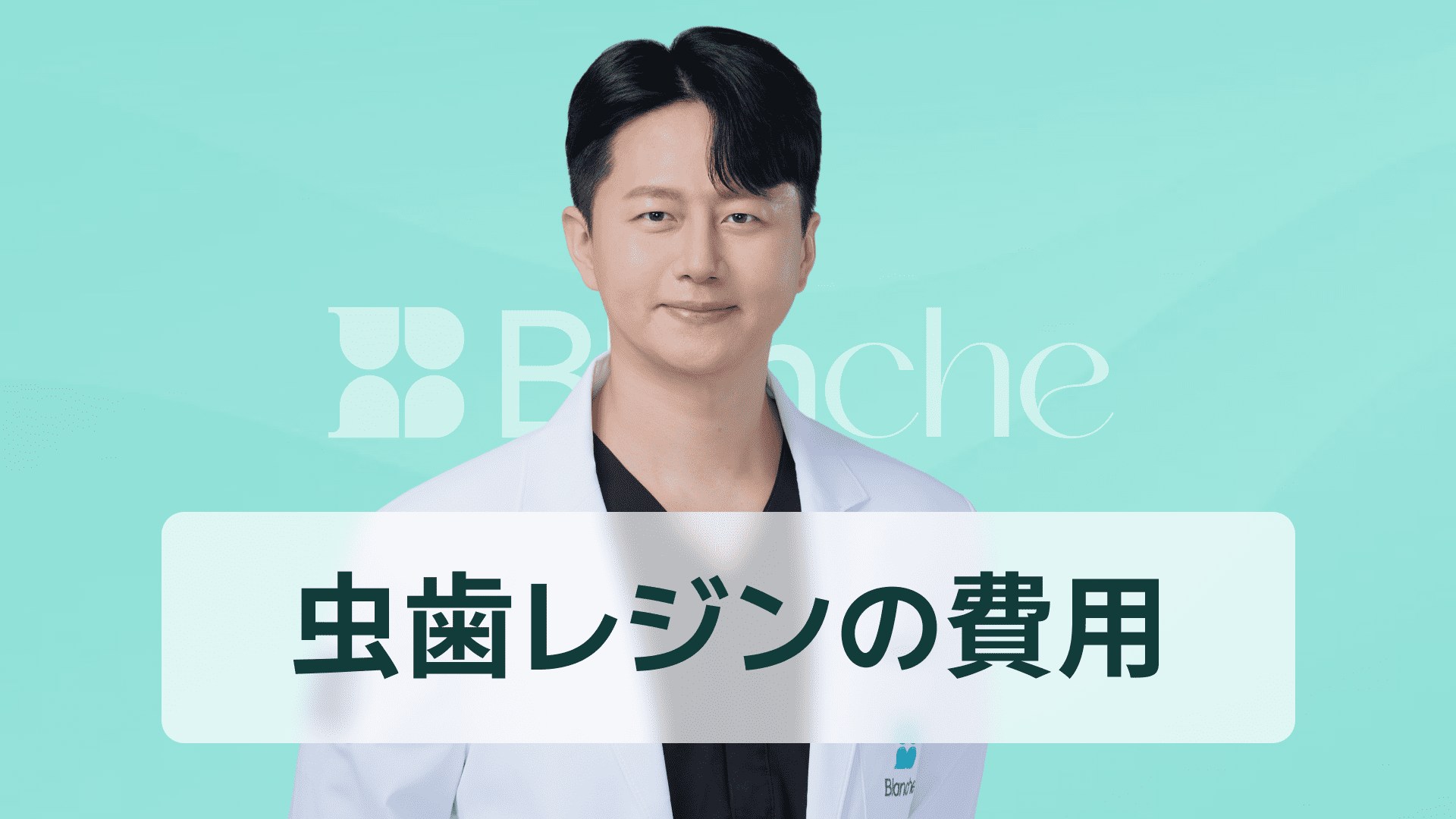 【韓国歯科】虫歯レジン費用の実態まとめ：前歯・奥歯別の価格差と病院選びのコツ