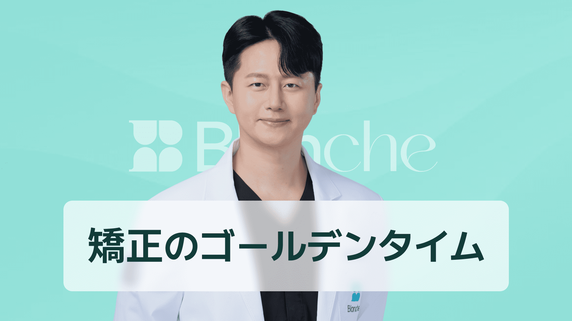 【韓国歯科】歯列矯正の時期、いつがゴールデンタイム？成長段階別・矯正開始年齢の完全ガイド