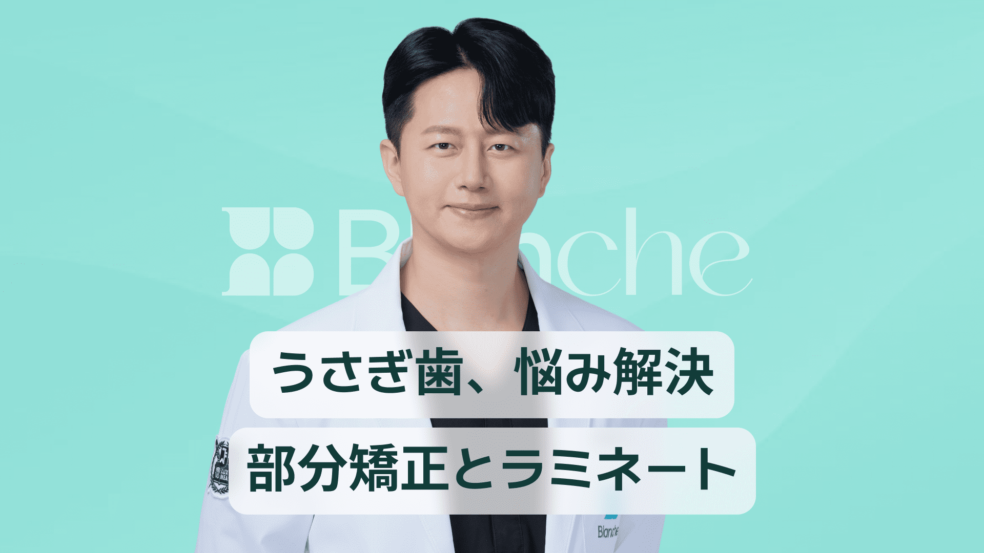【韓国歯科】ビーバー歯（出っ歯）、悩み解決！部分矯正からラミネートまで