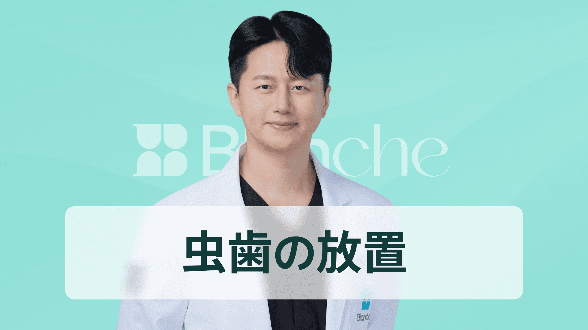 【韓国歯科】虫歯の放置、初期は大丈夫だという勘違いが手遅れを招きます。進行段階別の症状と治療タイミング総まとめ