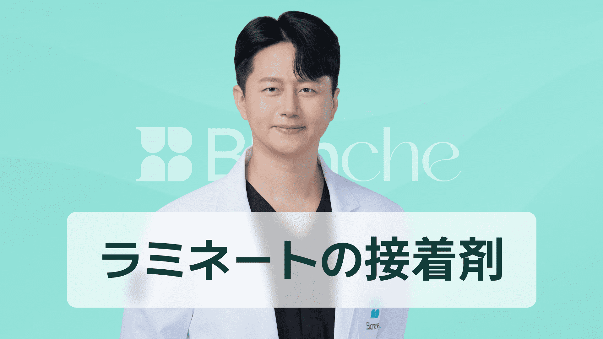 【韓国歯科】ラミネート接着剤完全ガイド：構成原理から産業別適用事例まで一目で整理