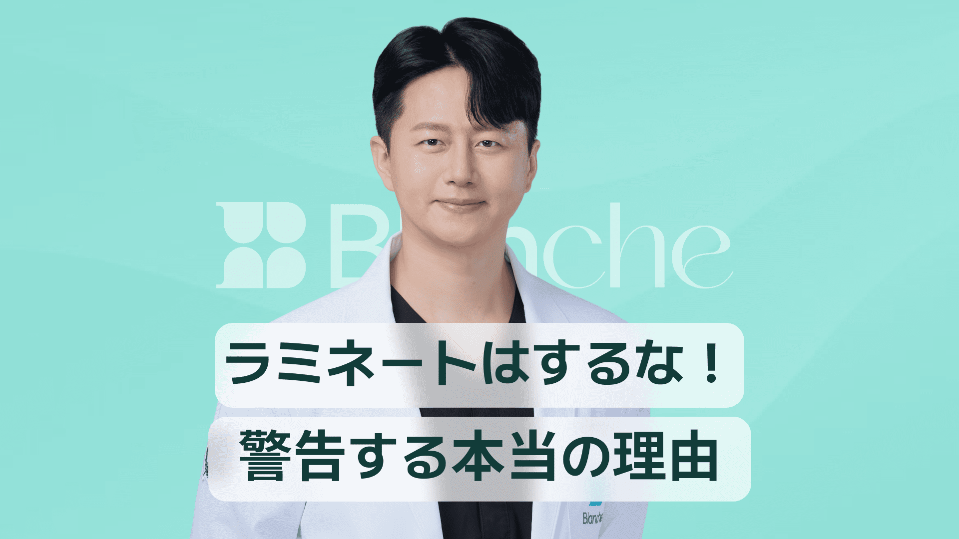 【韓国歯科】ラミネートをするな！警告する本当の理由