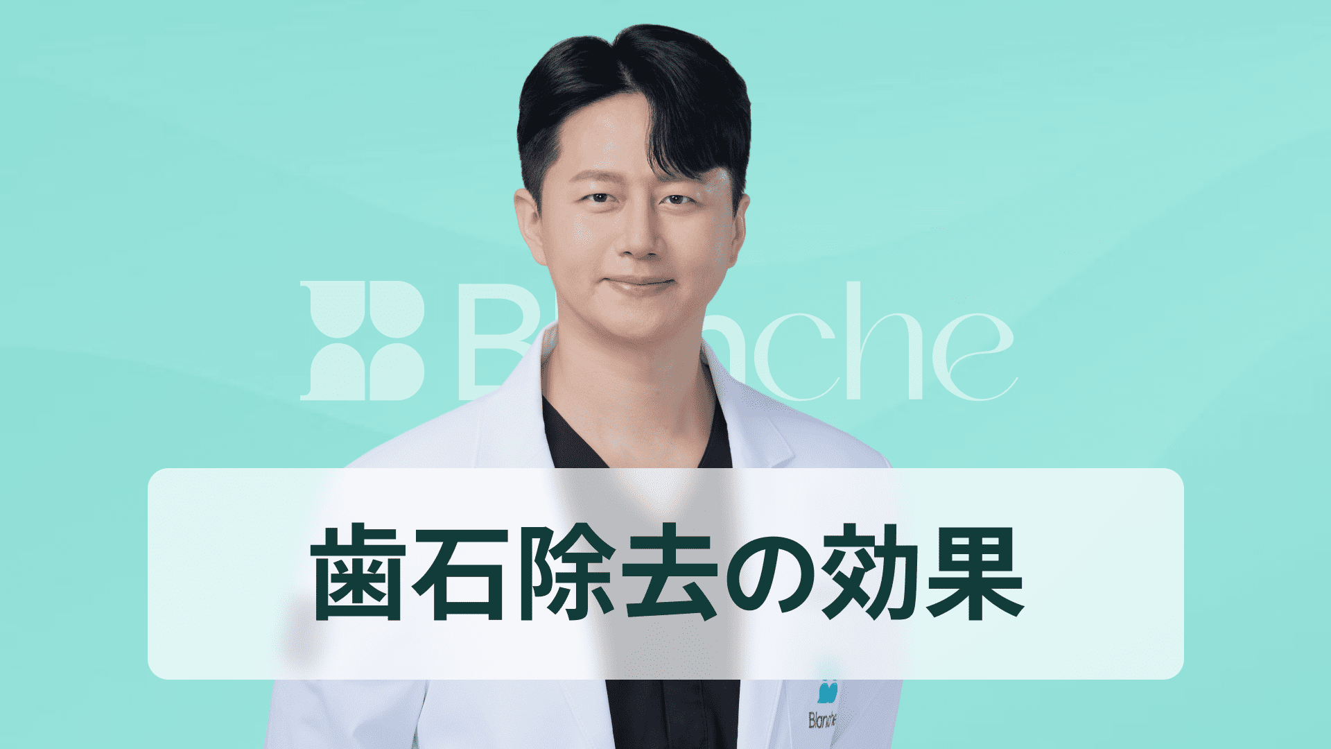 【韓国歯科】スケーリング、歯石除去は一度で終わり？歯石除去の効果と予防まで完璧にまとめました。