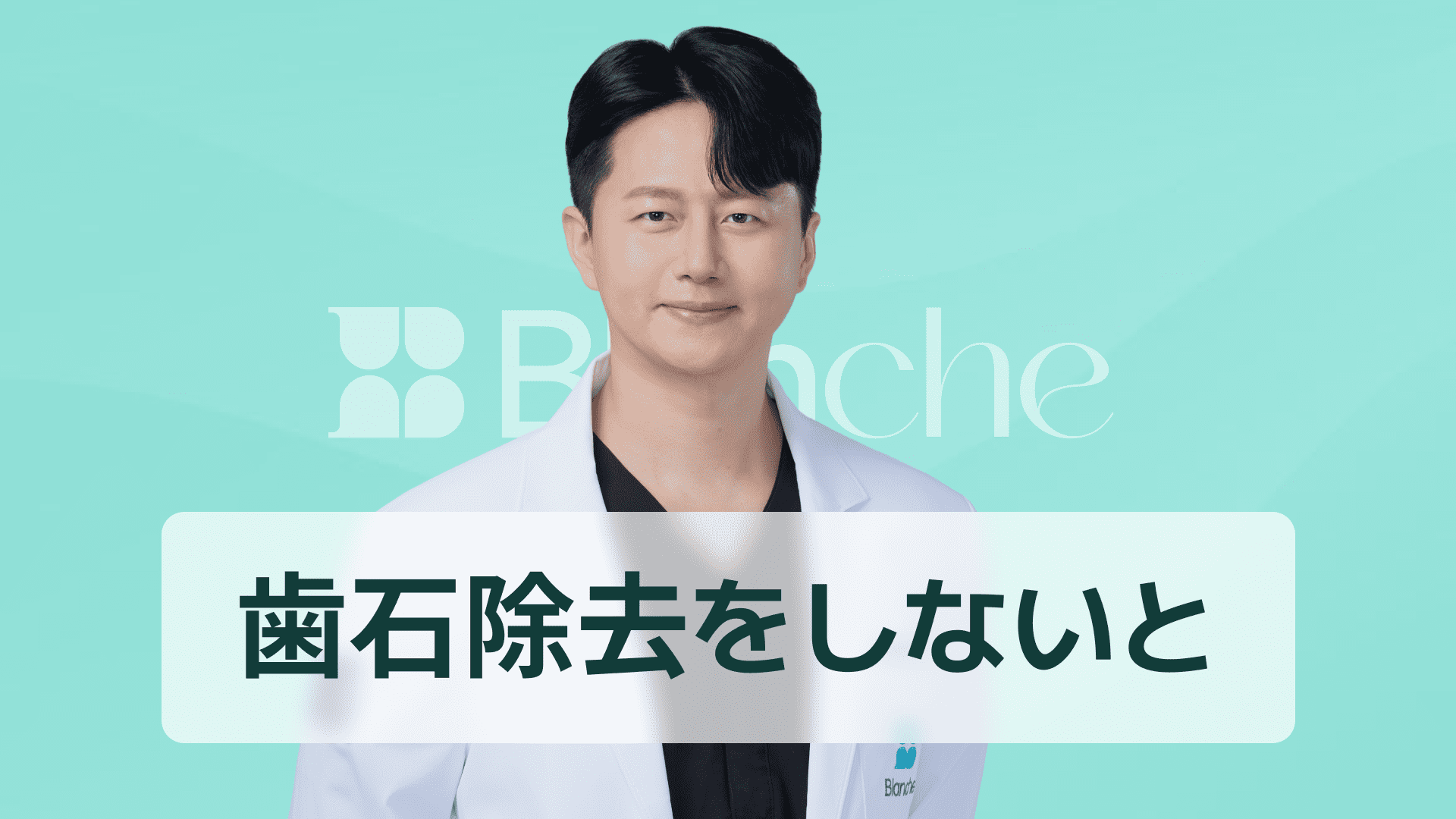 【韓国歯科】スケーリングをしない人に現れる衝撃的な変化、一生放置すると歯に起こること