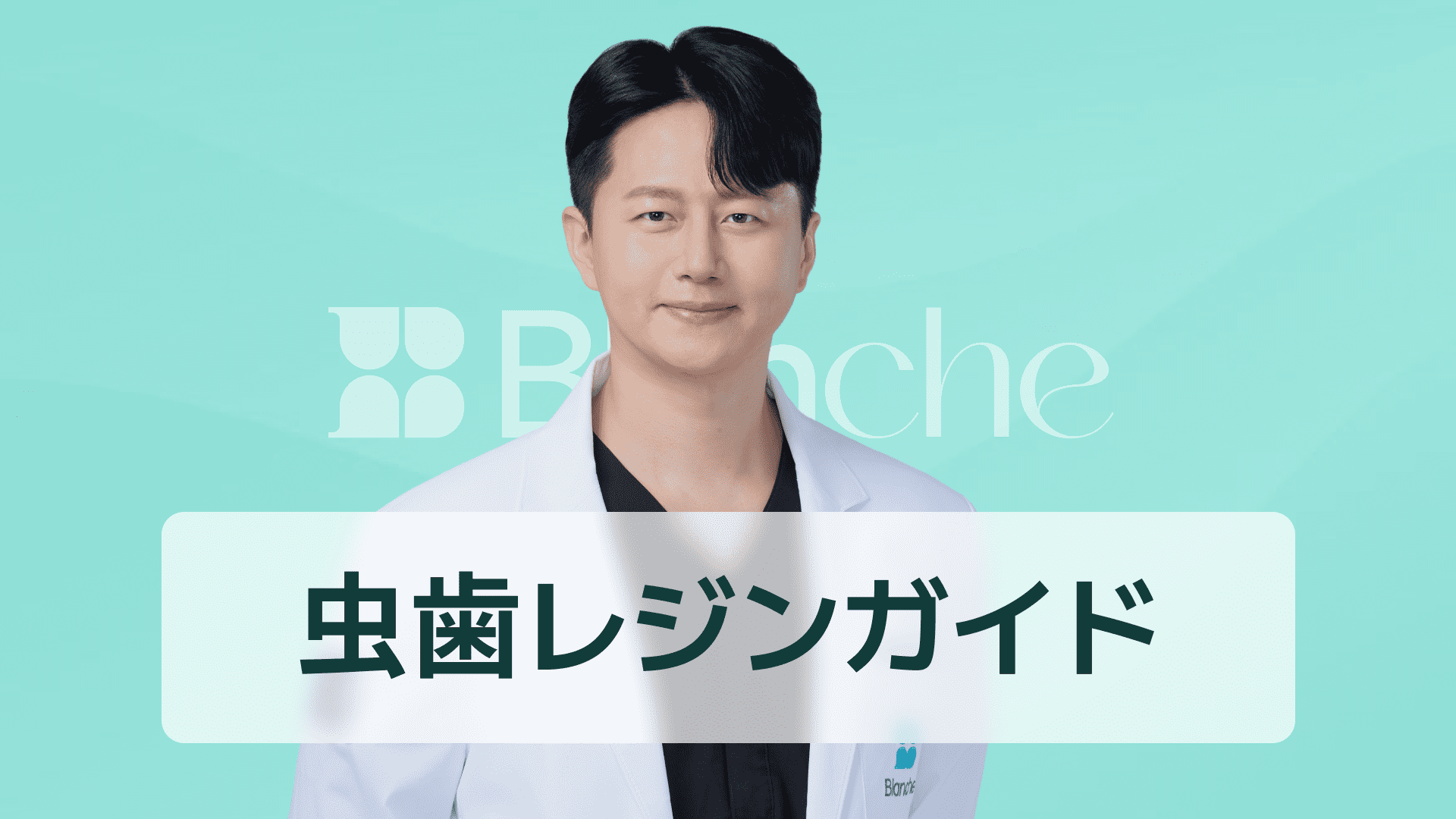 【韓国歯科】虫歯レジン治療完璧ガイド：初期虫歯から費用まで一目でわかる歯科情報