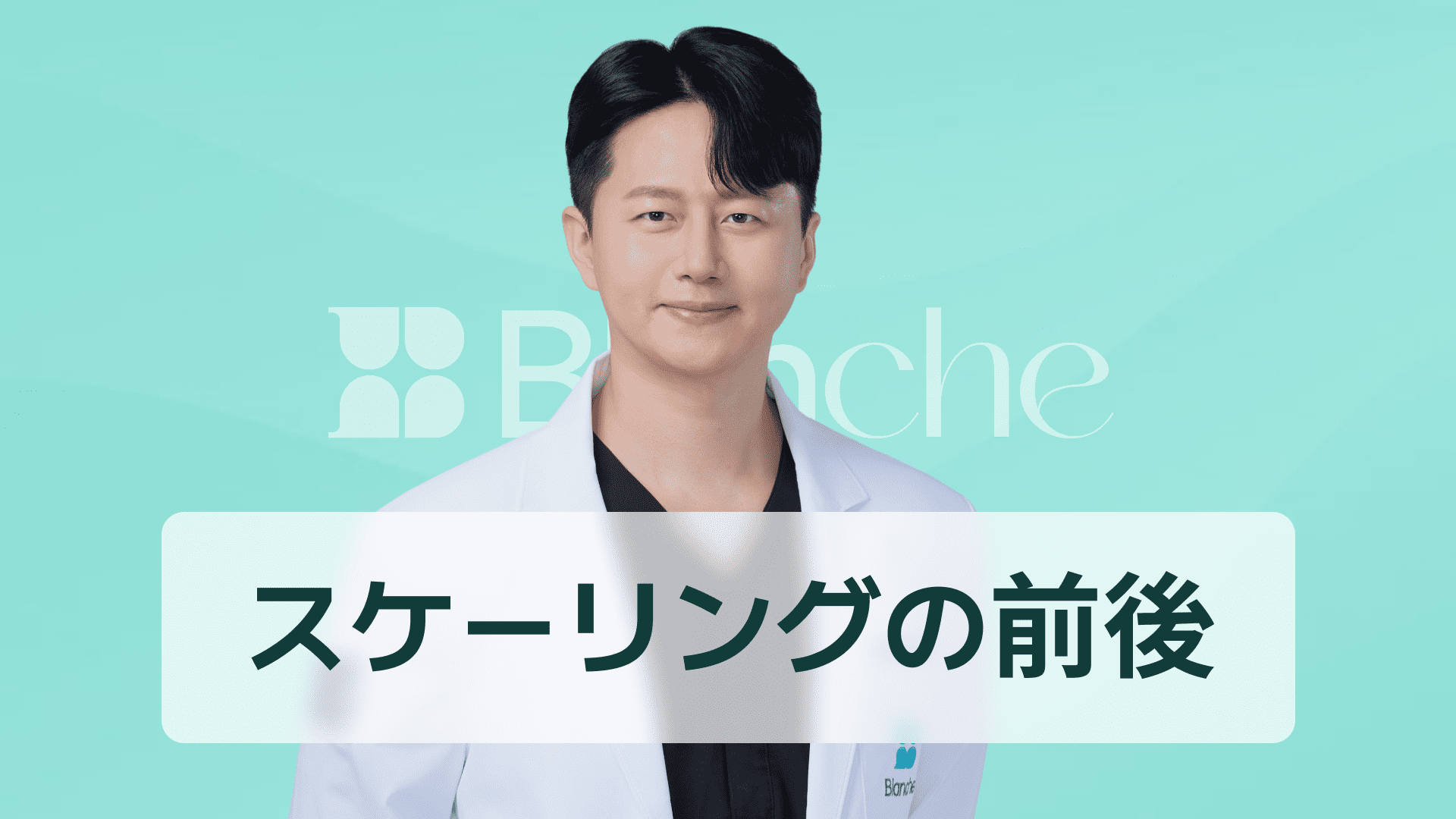 【韓国歯科】スケーリング前後の変化や痛みまで完璧に整理 歯が白くなる本当の理由を公開