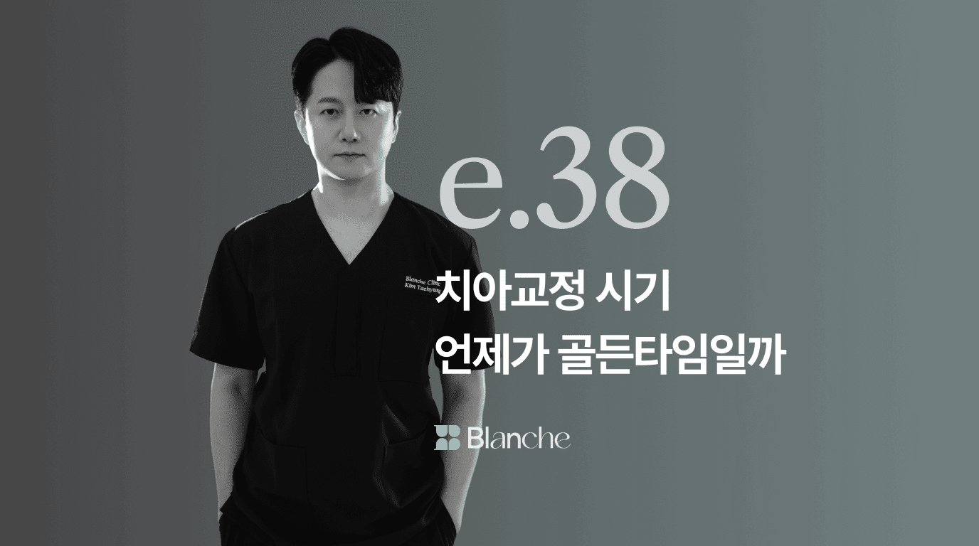 치아교정 시기 언제가 골든타임일까 성장 단계별 교정 시작 나이 완벽 가이드