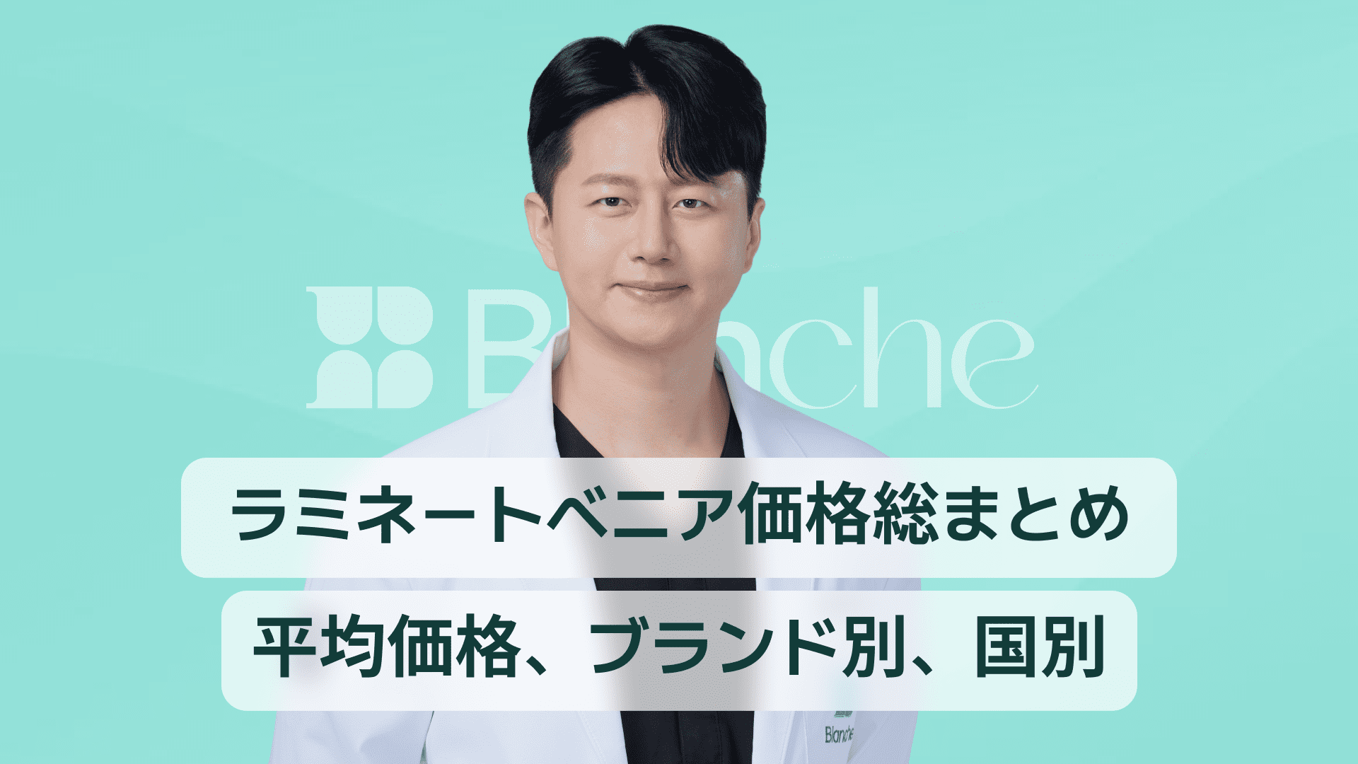 【韓国歯科】ラミネートの価格まとめ｜平均価格、ブランド別の価格、アメリカと日本での価格まで！