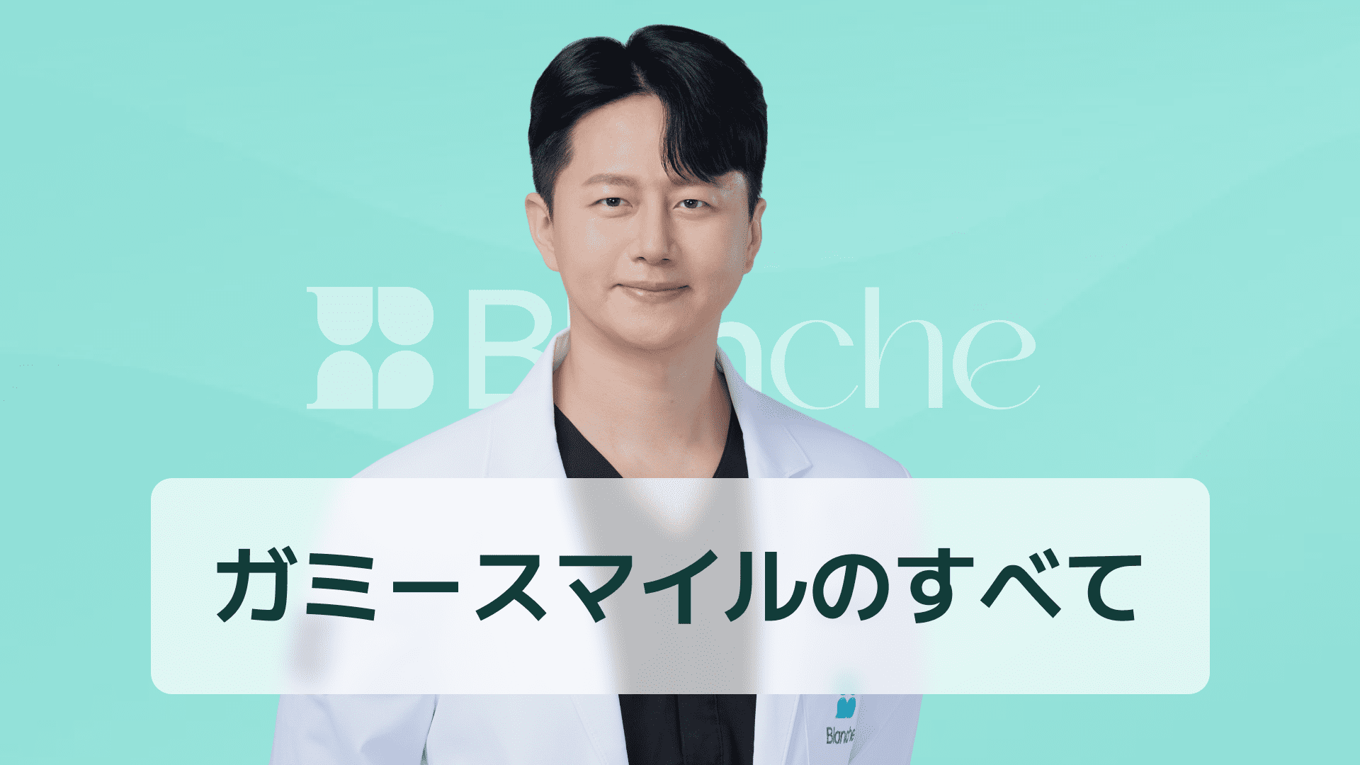 【韓国歯科】ガミースマイル、もう隠さないでください！原因からボトックス、矯正など簡単な治療レビューまで
