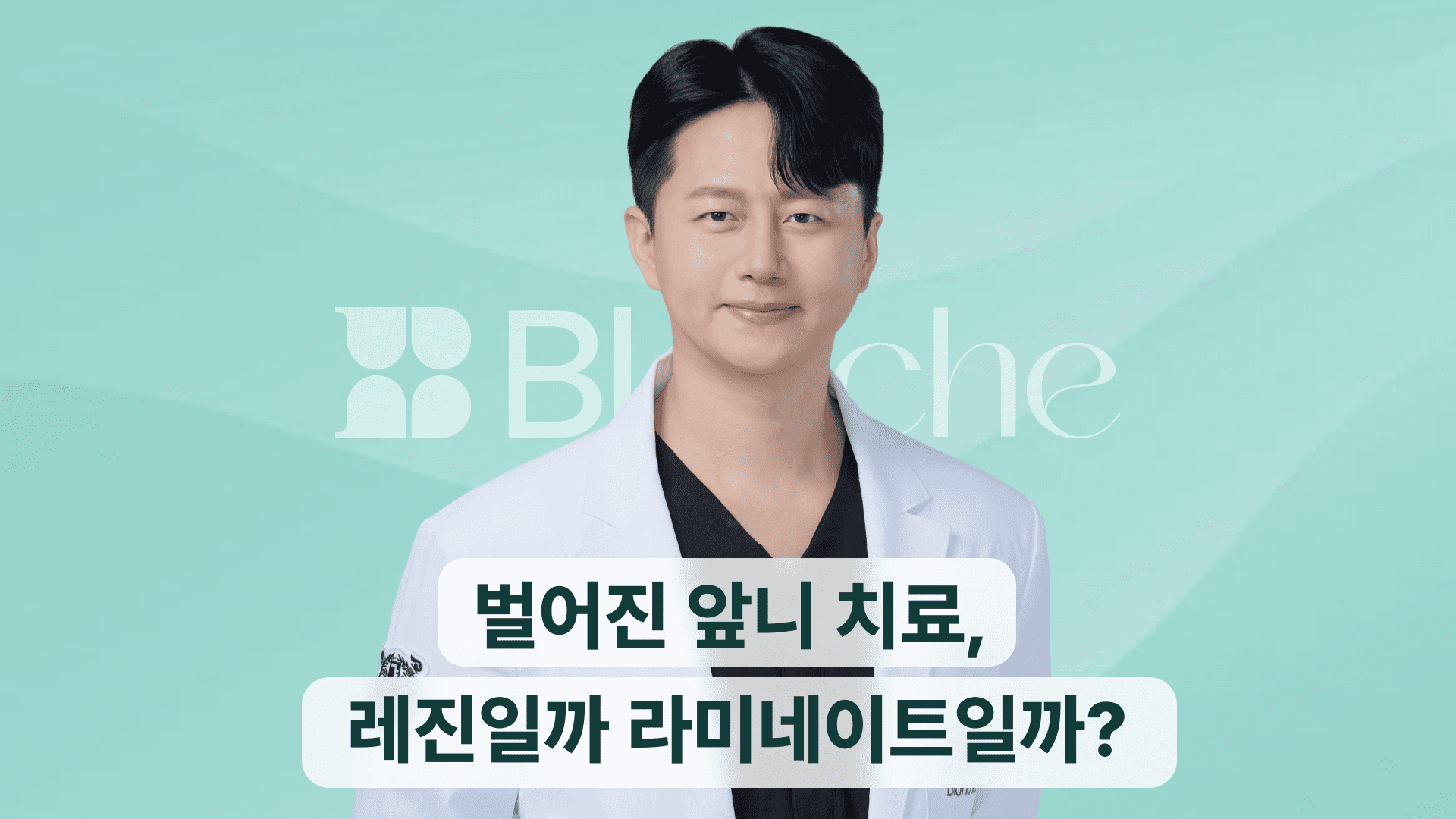 벌어진 앞니 치료, 레진일까 라미네이트일까? 