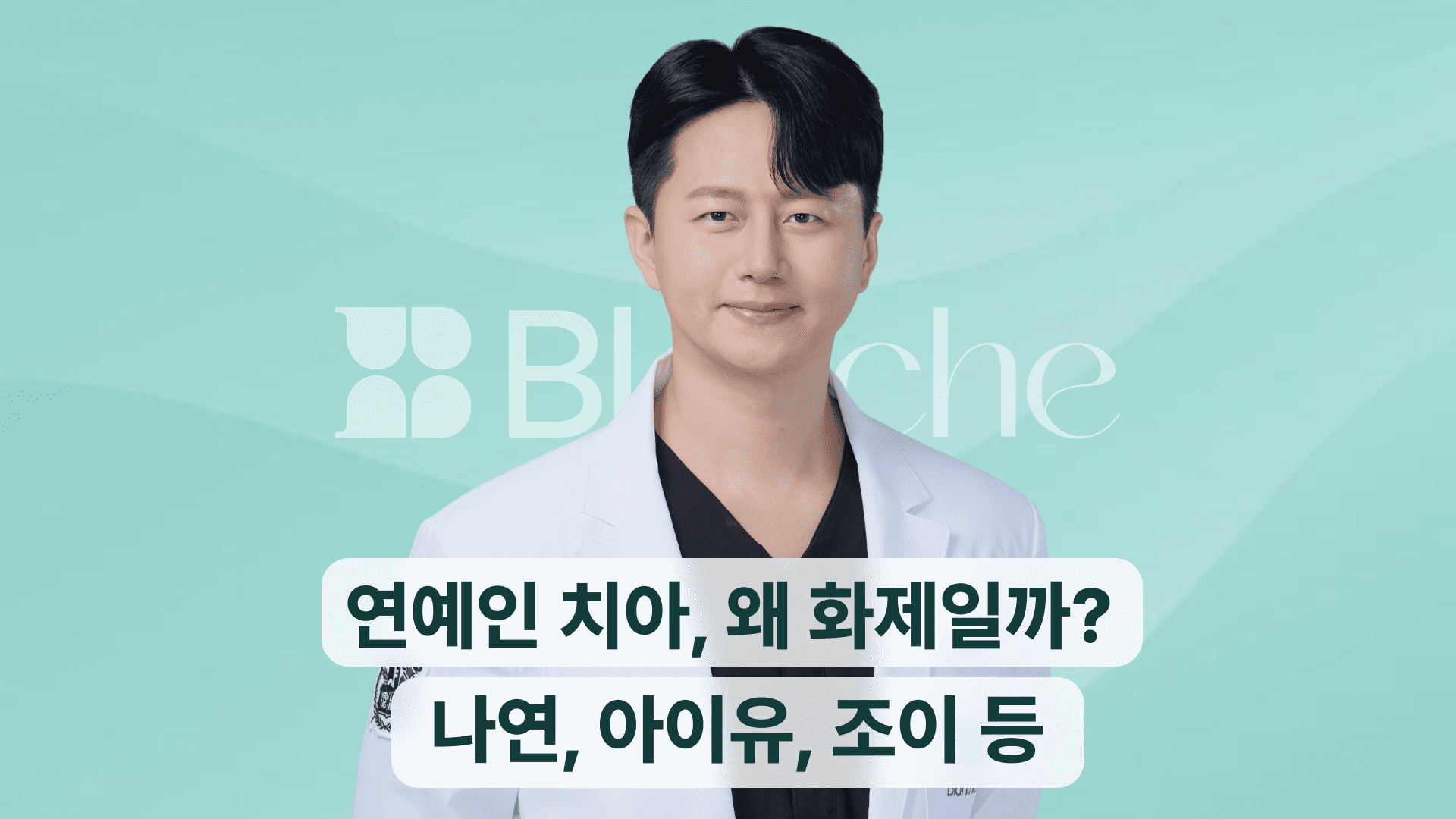 연예인 라미네이트 7명 치아, 왜 화제일까? 나연, 아이유, 조이까지