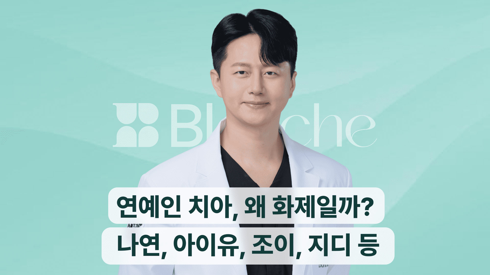 연예인 라미네이트 8명 치아, 왜 화제일까? 나연, 아이유, 조이, 지디까지