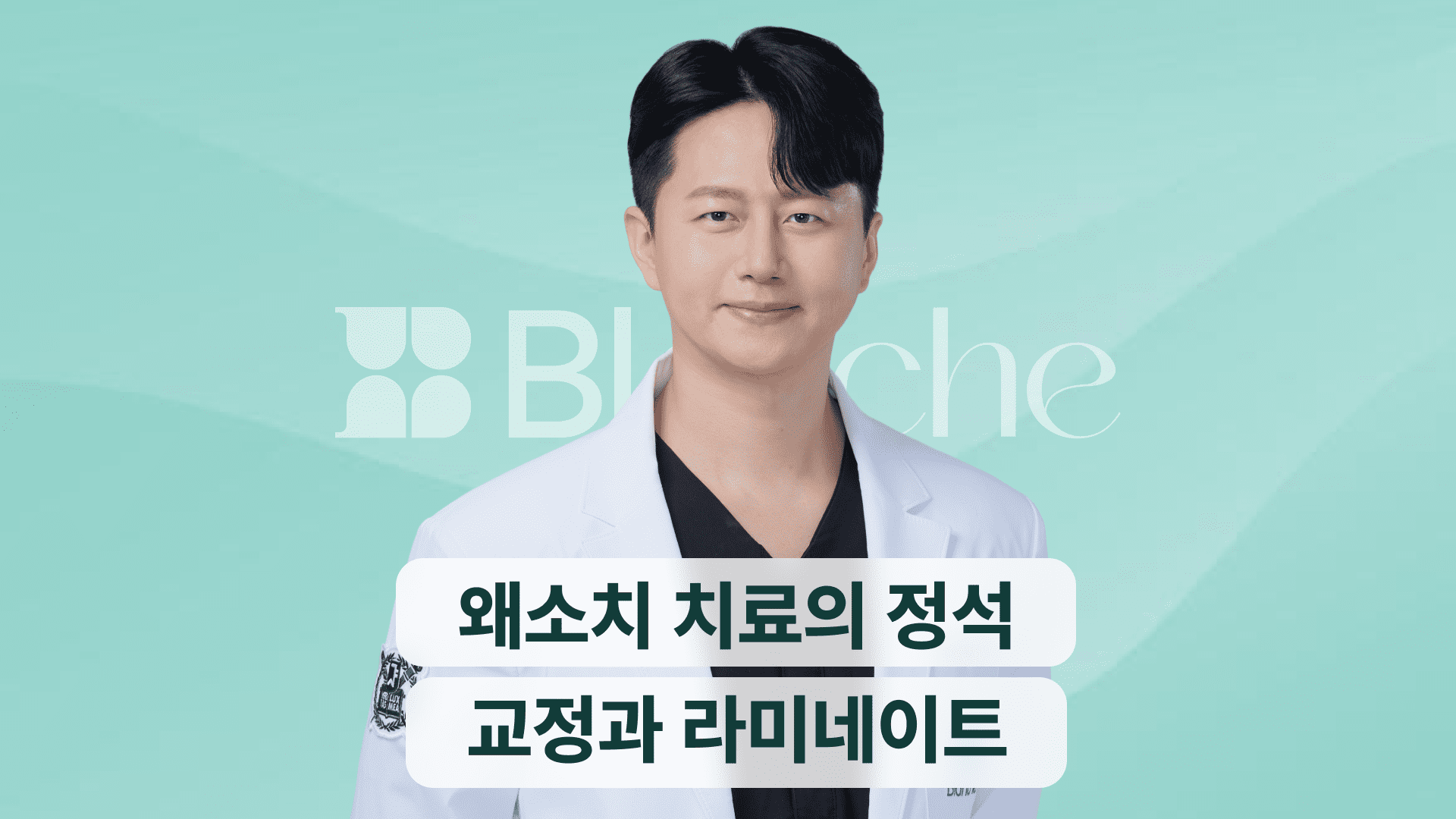 왜소치(작은치아) 치료의 정석, 교정과 라미네이트