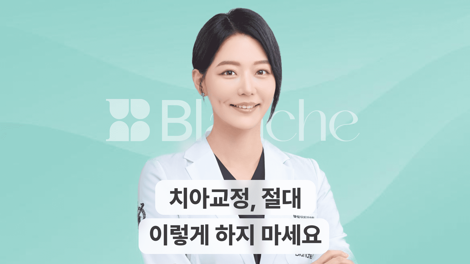 치아교정 이렇게 하지 마세요, 잘못하면 후회합니다