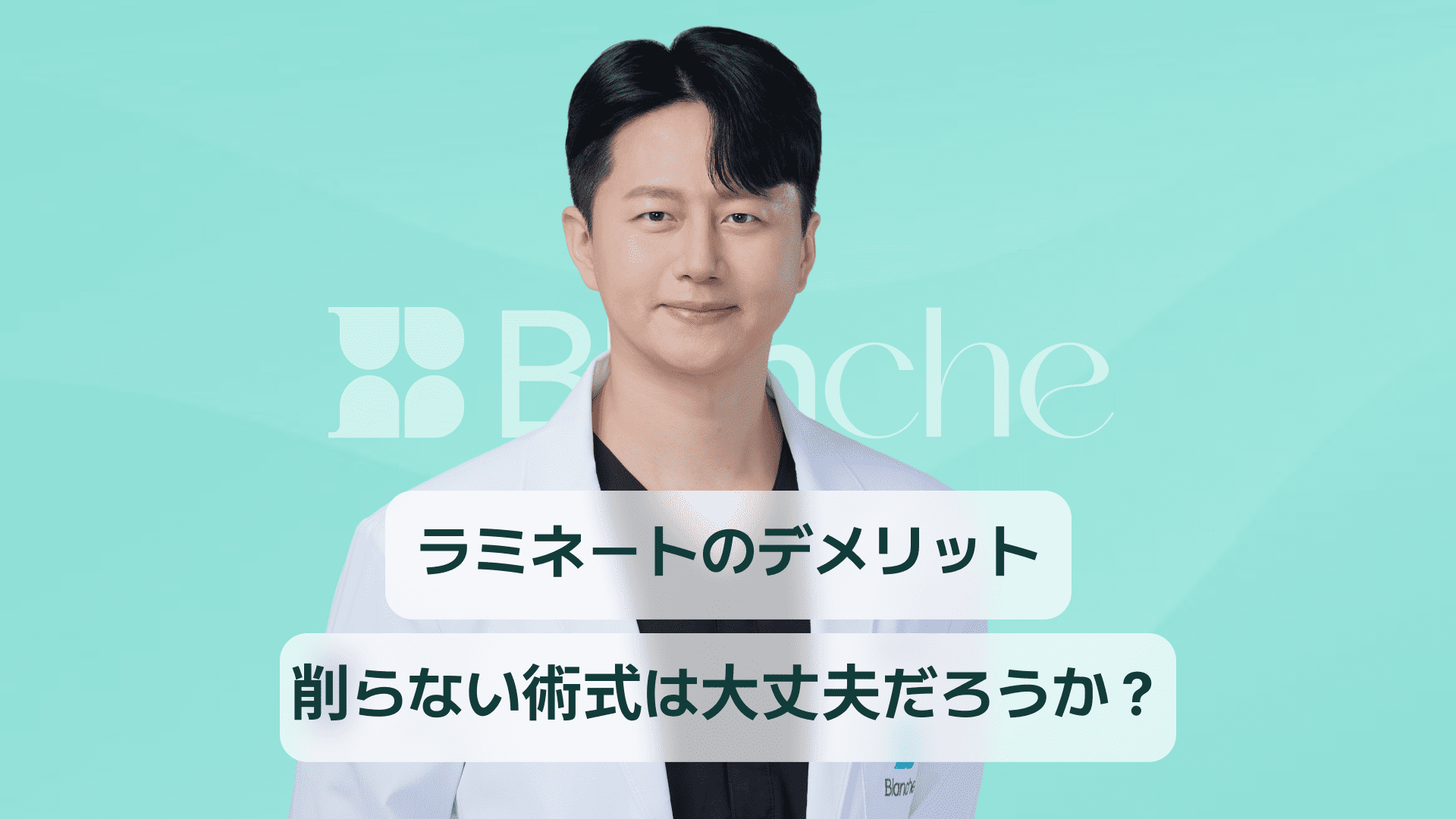 【韓国歯科】ラミネートのデメリット、無削除だとデメリットはないのでしょうか？過度の削除、割れ、脱落の問題など。