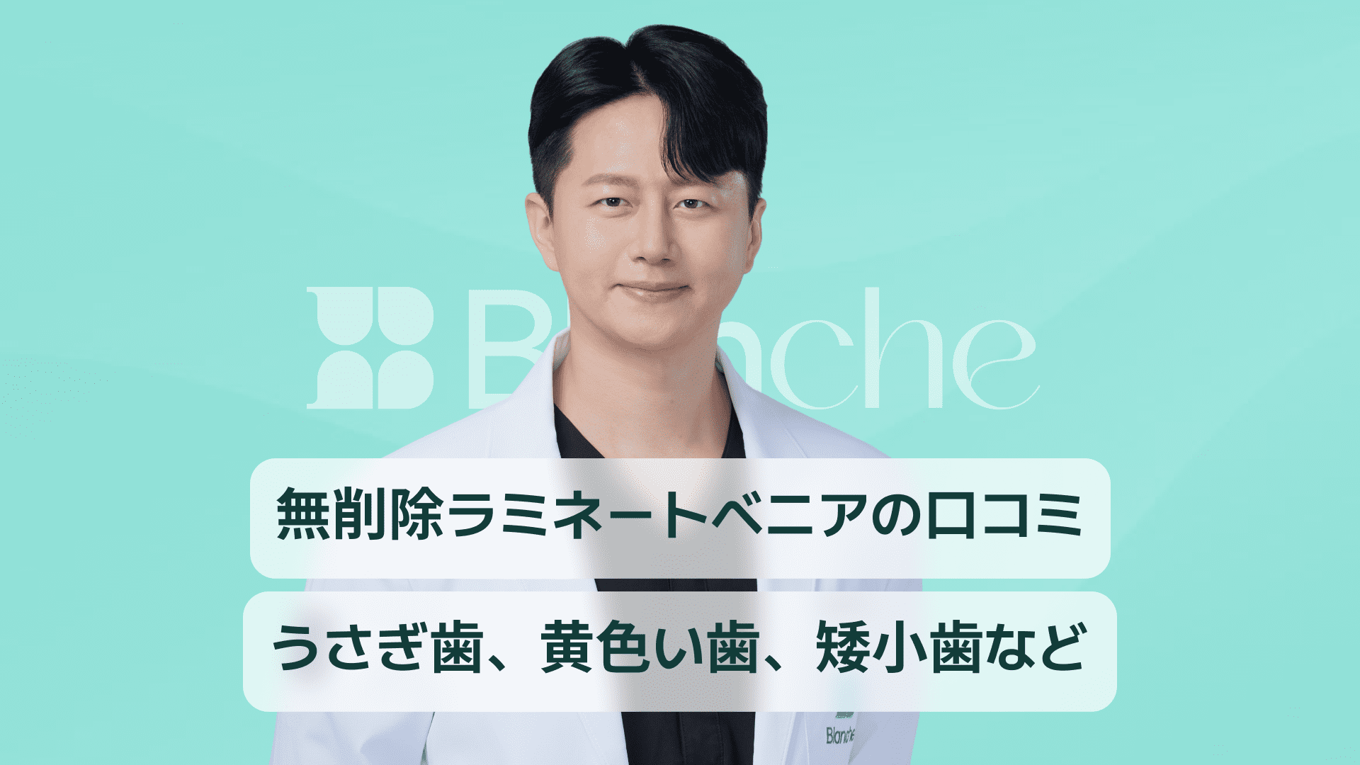 【韓国歯科】削らないラミネーターの口コミ！ケース別ラミネート事例
