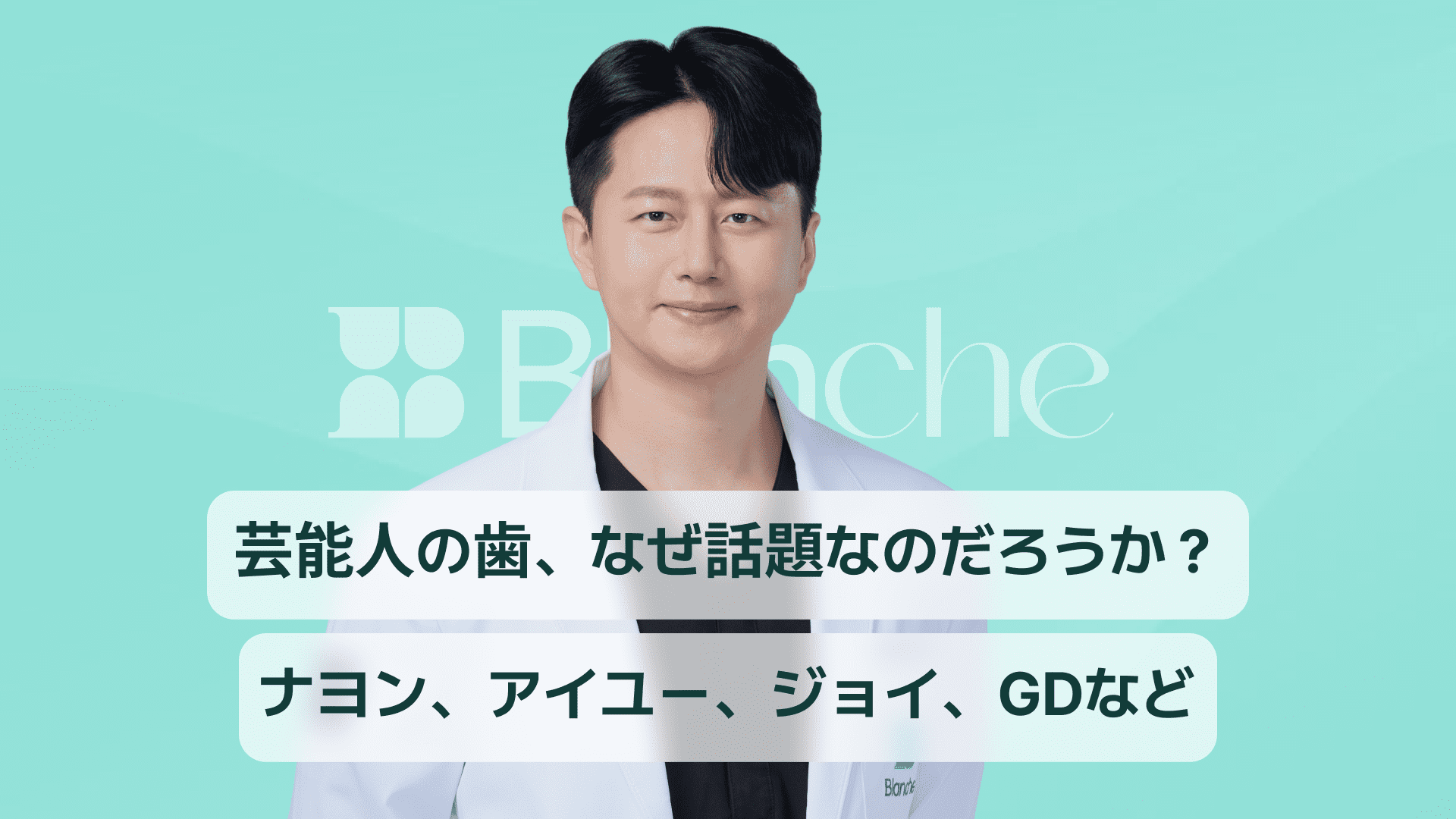 【韓国歯科】芸能人ラミネート8人の歯、なぜ話題なのか？ナヨン、アイユ、ジョイ、ジディまで