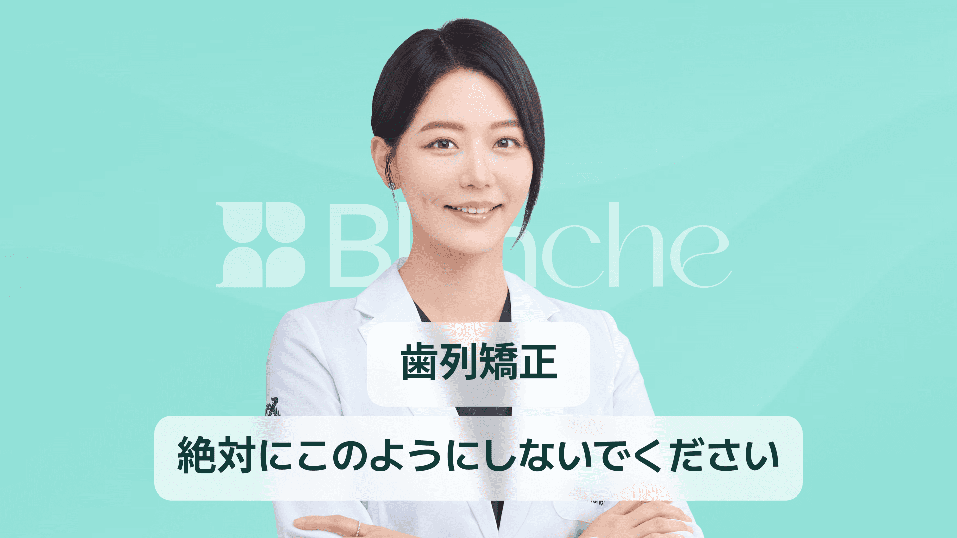 【韓国歯科】歯の矯正はこうしないでください、間違えると後悔します。