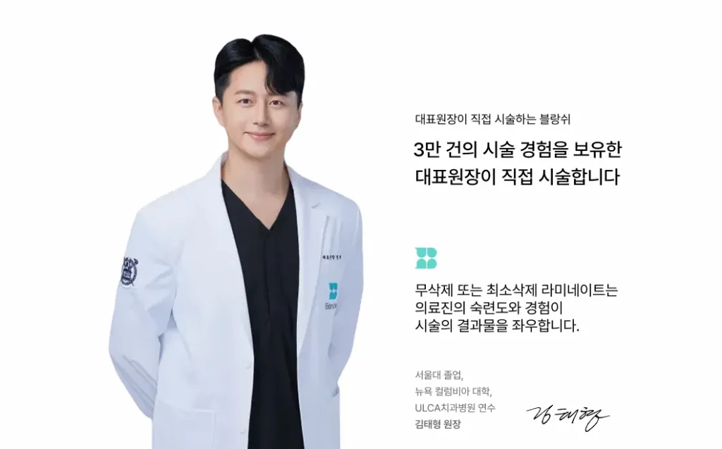 라미네이트 시술, 블랑쉬치과 원장 프로필