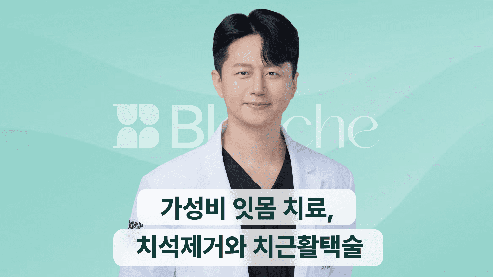 가성비 잇몸 치료, 치석제거와 치근활택술
