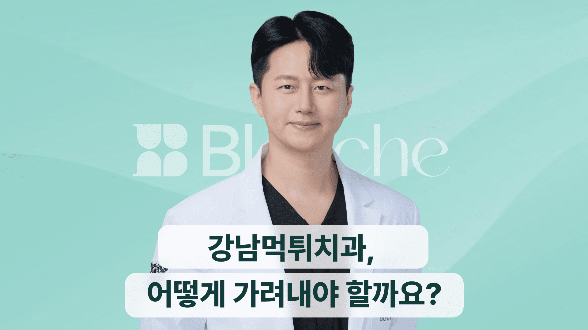강남먹튀치과, 어떻게 가려내야 할까요?