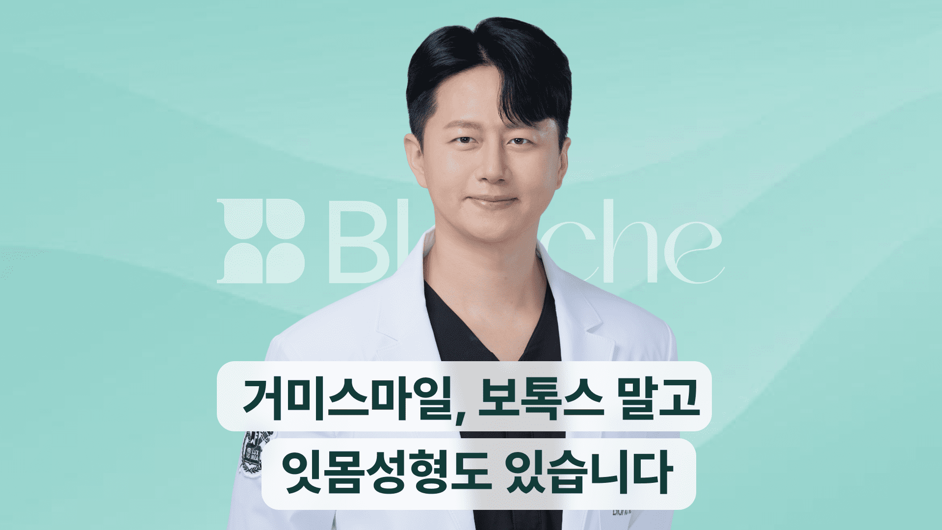 거미스마일, 보톡스 말고 잇몸성형도 있습니다