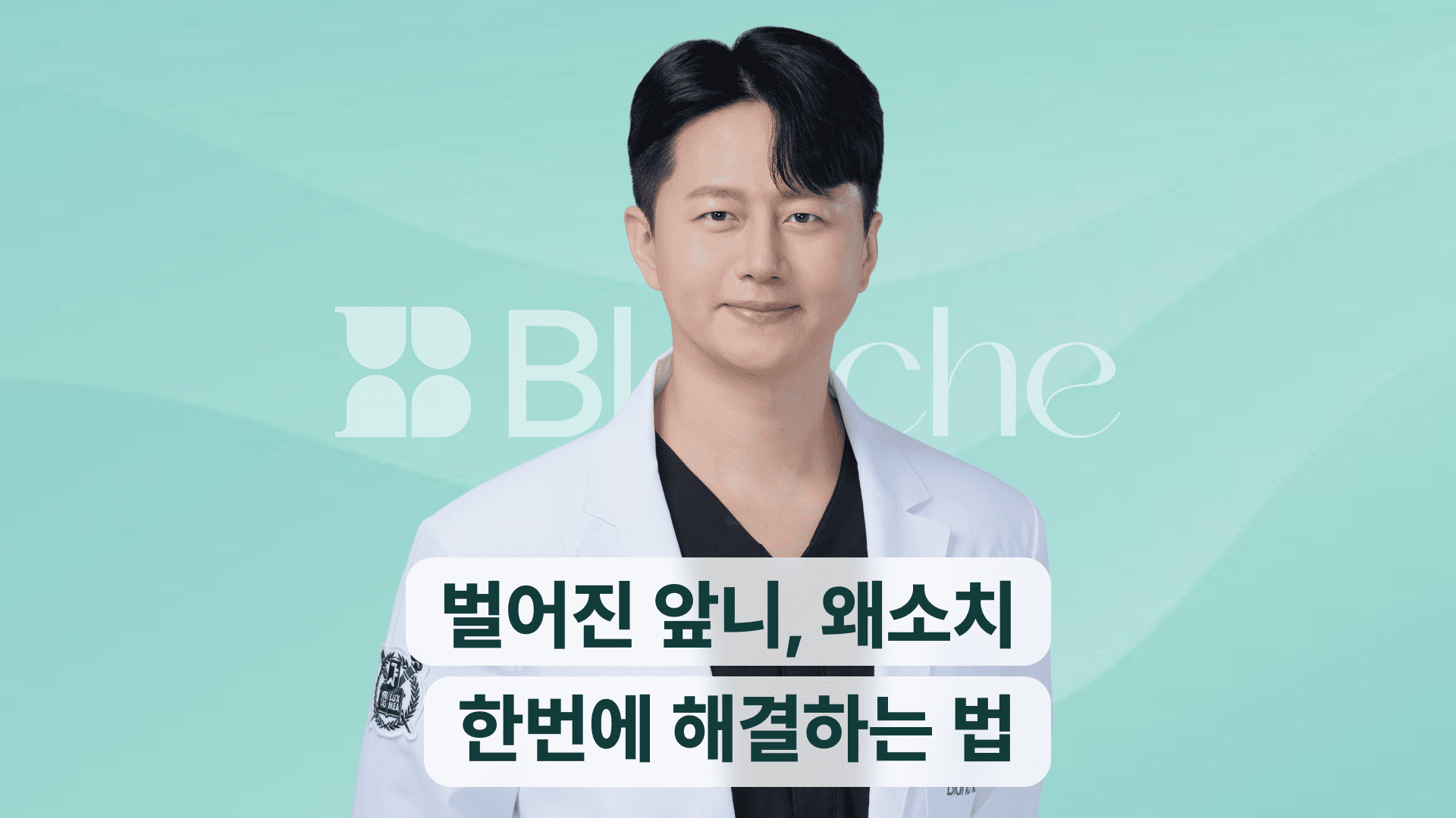 벌어진 앞니, 왜소치 한번에 해결하는 법